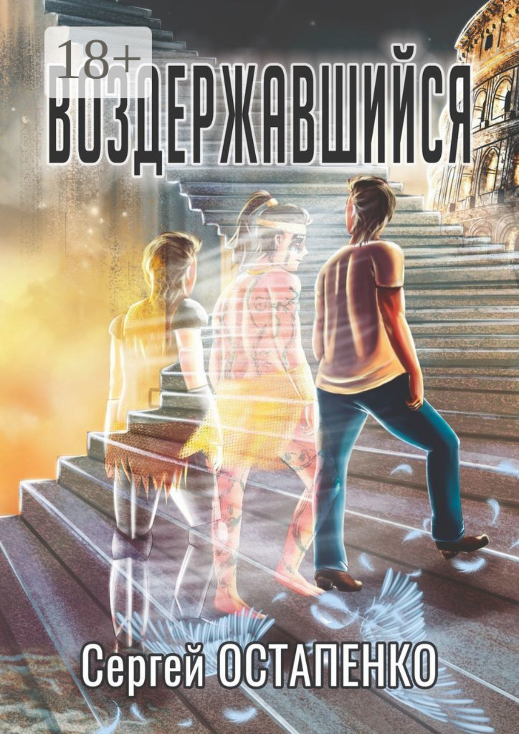 Обложка книги «Воздержавшийся»