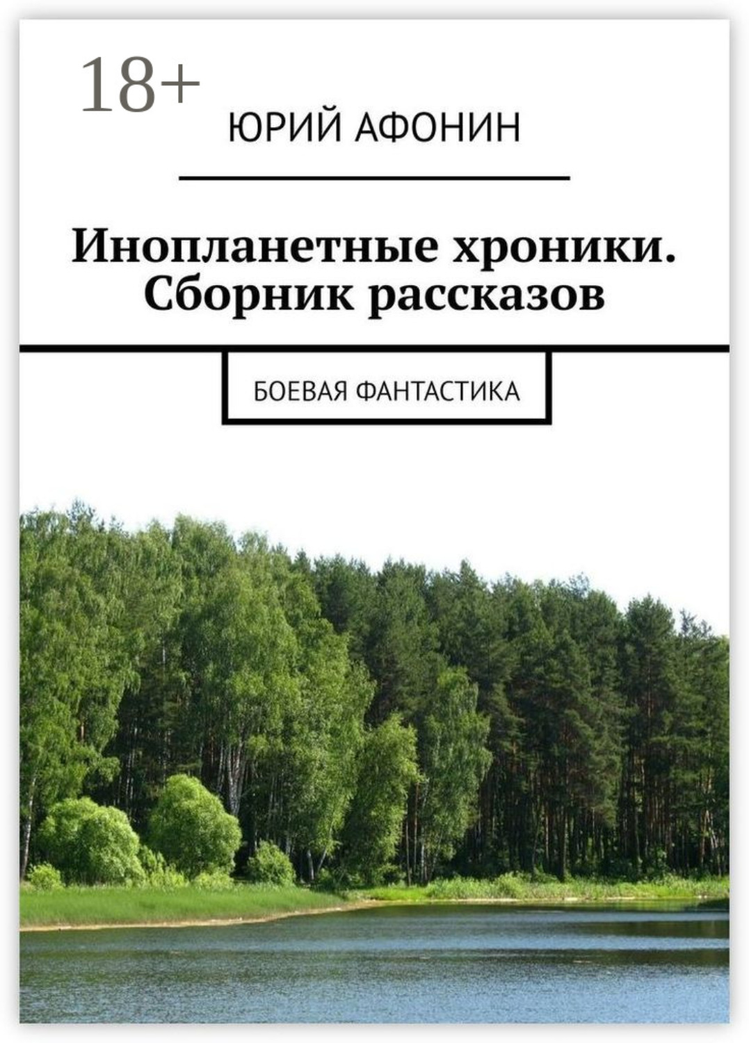 Обложка книги «Инопланетные хроники. Сборник рассказов. Боевая фантастика»