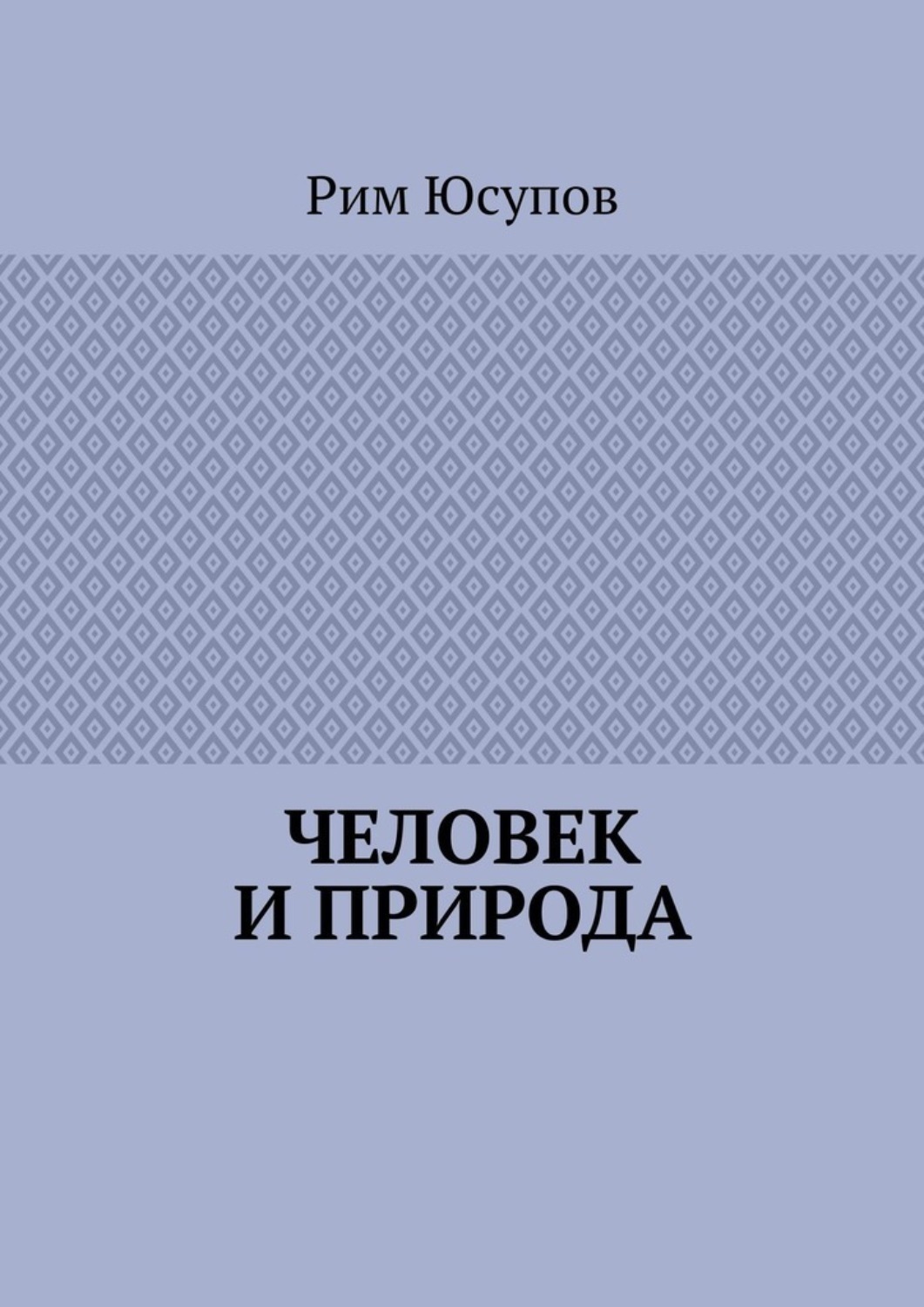 Обложка книги «Человек и природа»