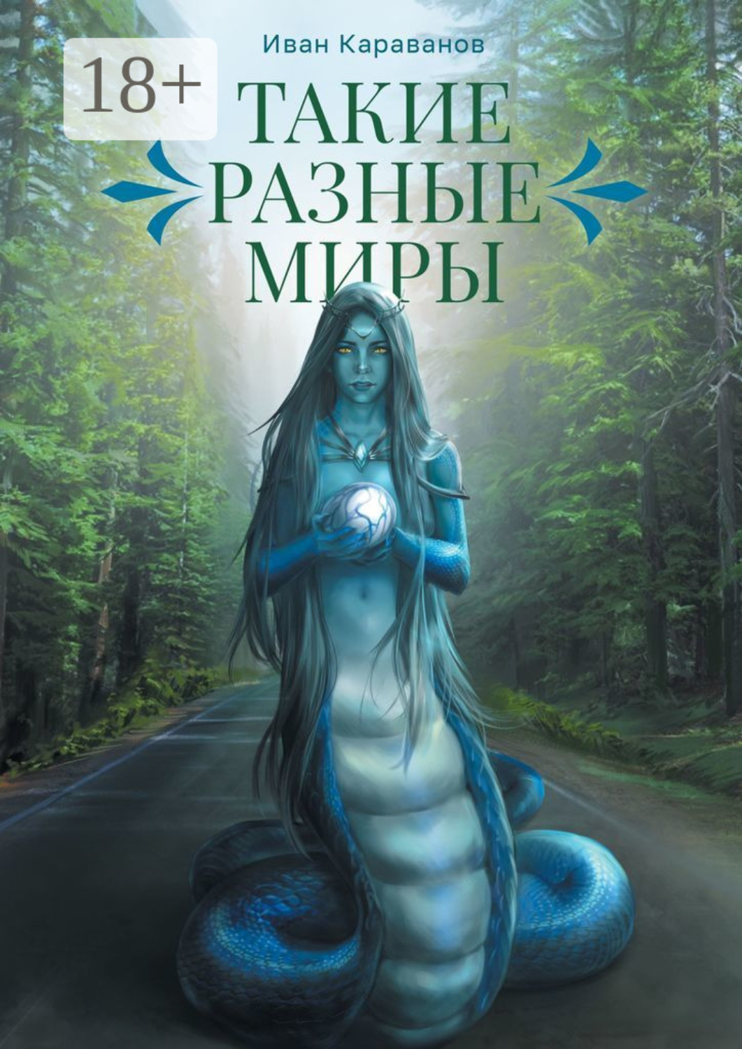 Обложка книги «Такие разные миры»