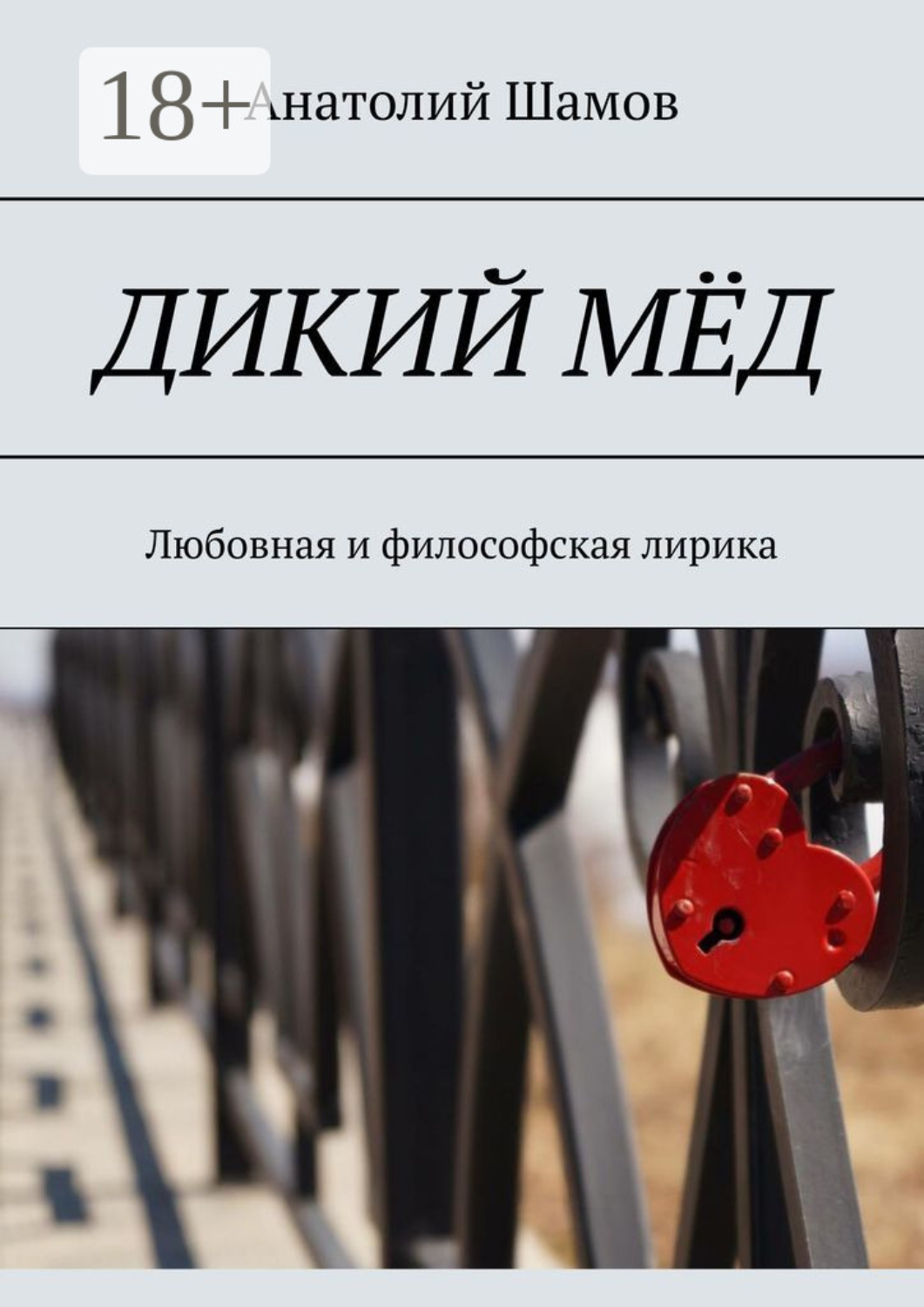 Обложка книги «Дикий мёд. Любовная и философская лирика»