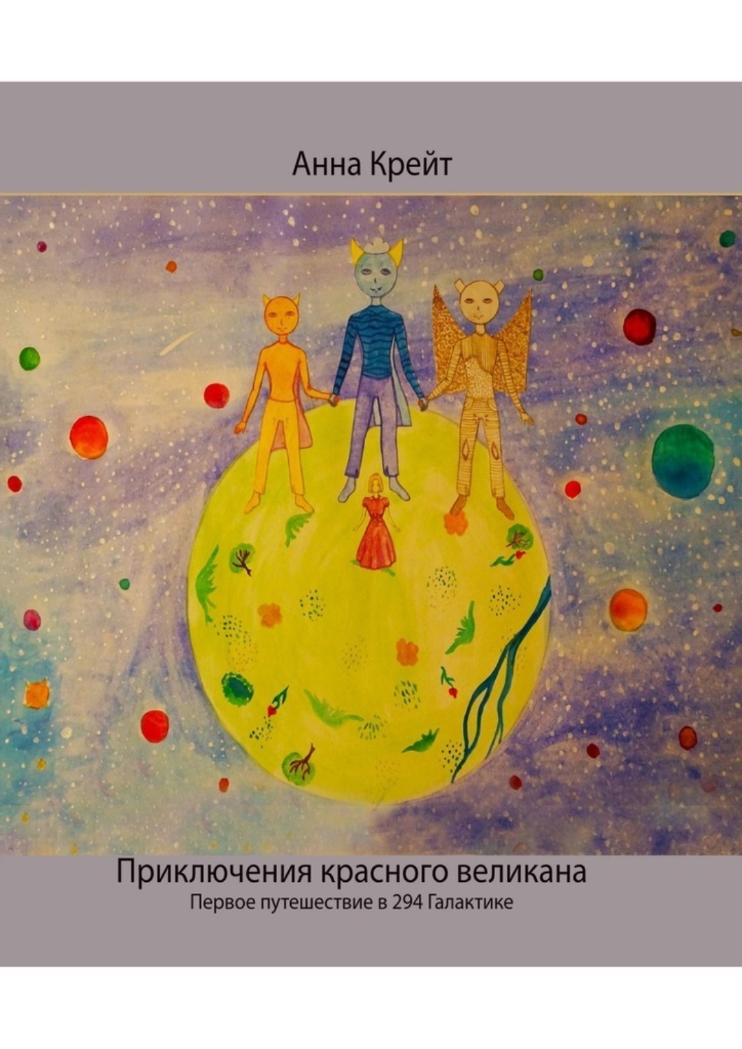 Обложка книги «Приключения красного великана. Первое путешествие в 294-й Галактике»