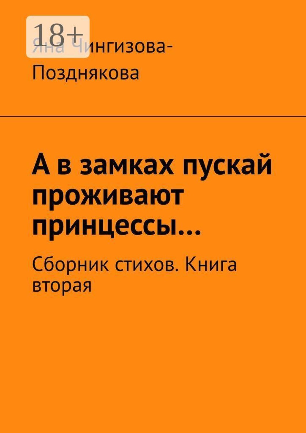 Обложка книги «А в замках пускай проживают принцессы… Сборник стихов. Книга вторая»