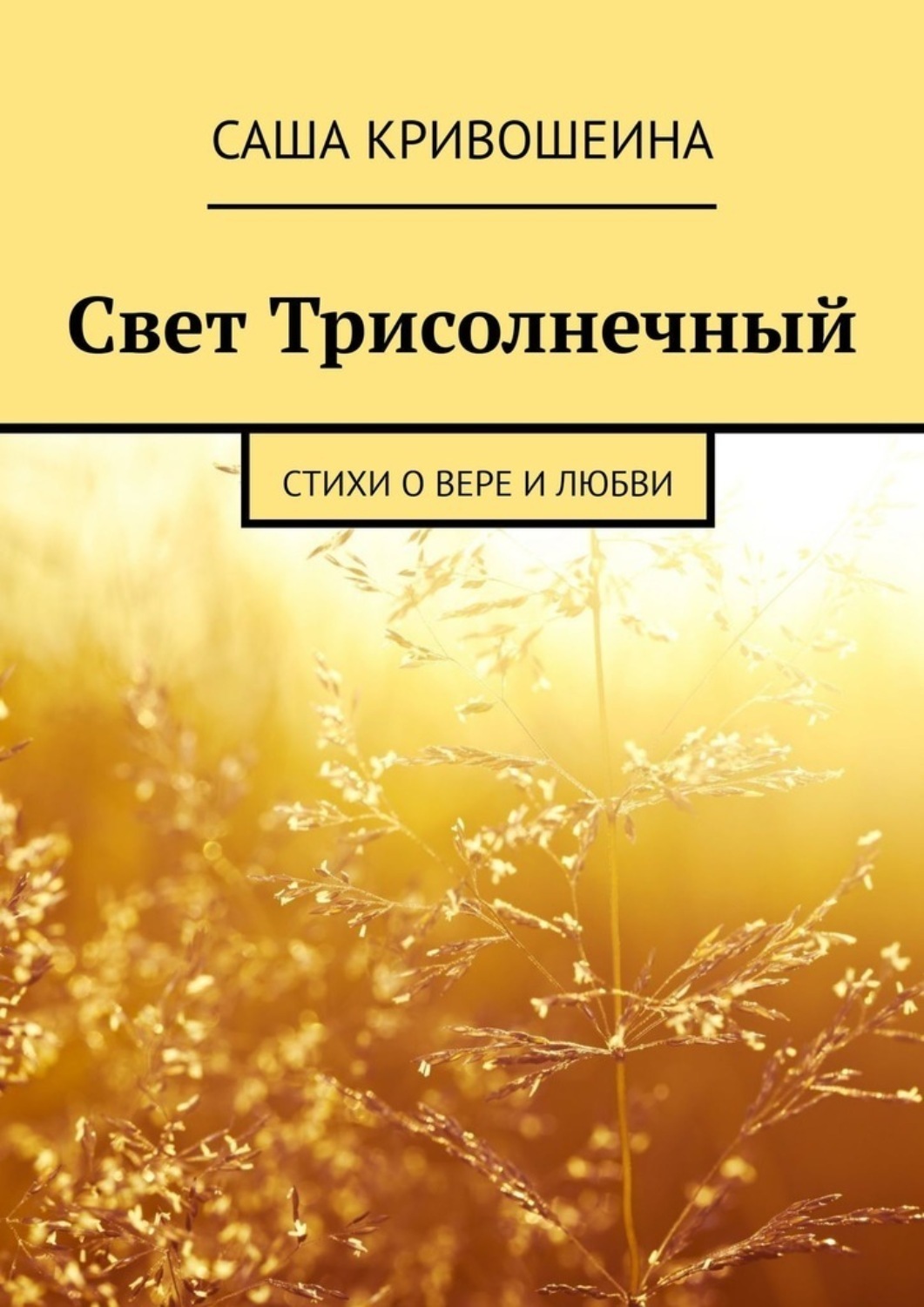 Обложка книги «Свет Трисолнечный. Стихи о вере и любви»