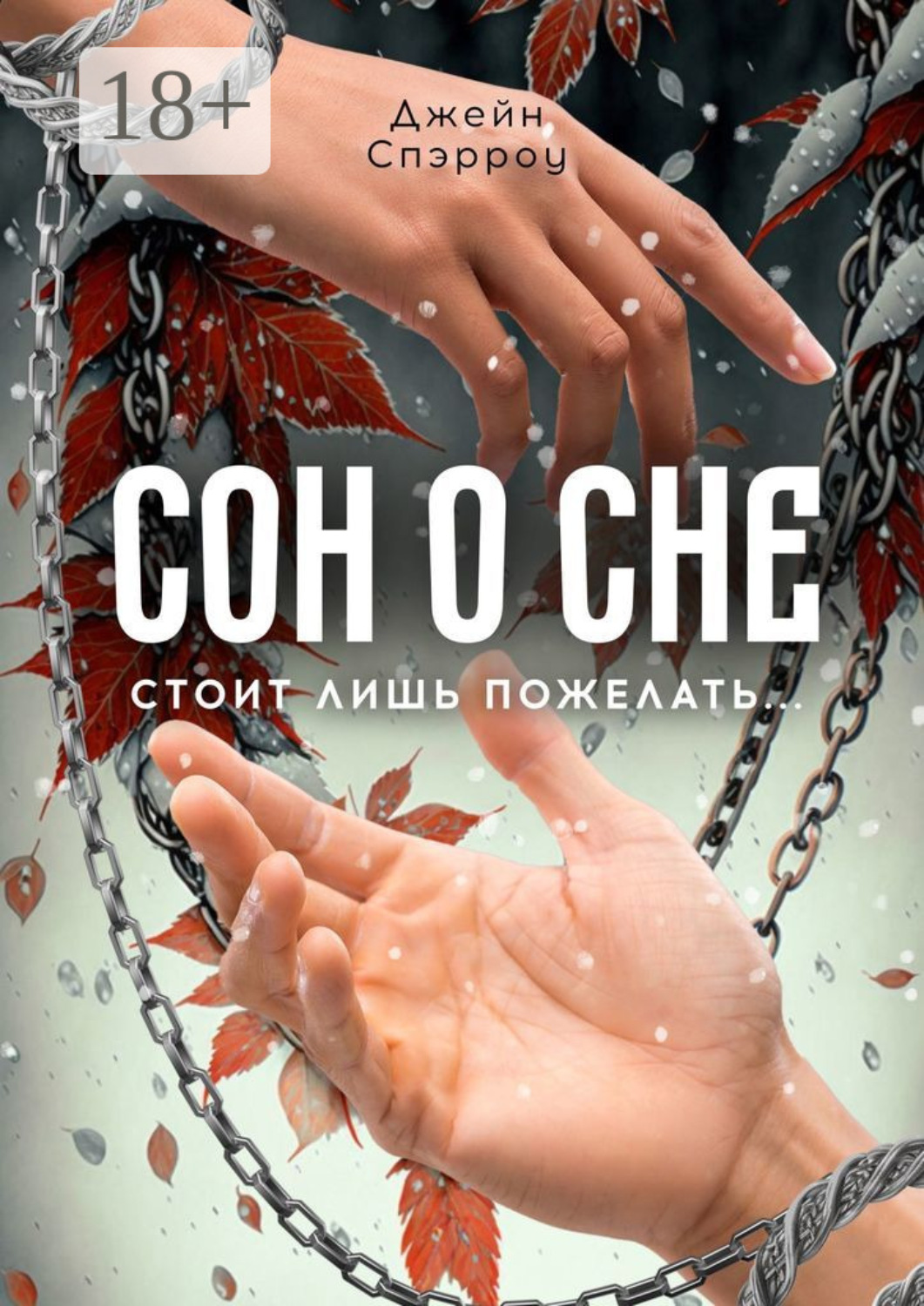 Обложка книги «Сон о сне. Стоит лишь пожелать…»