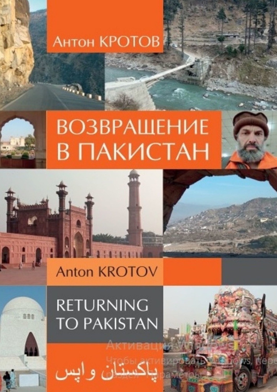 Обложка книги «Возвращение в Пакистан»