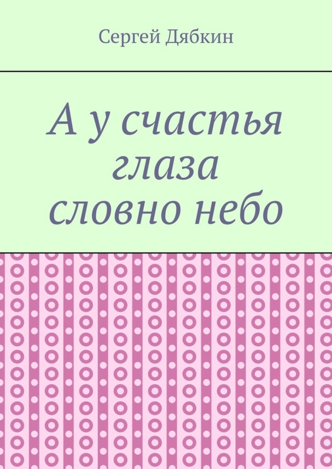 Обложка книги «А у счастья глаза словно небо»