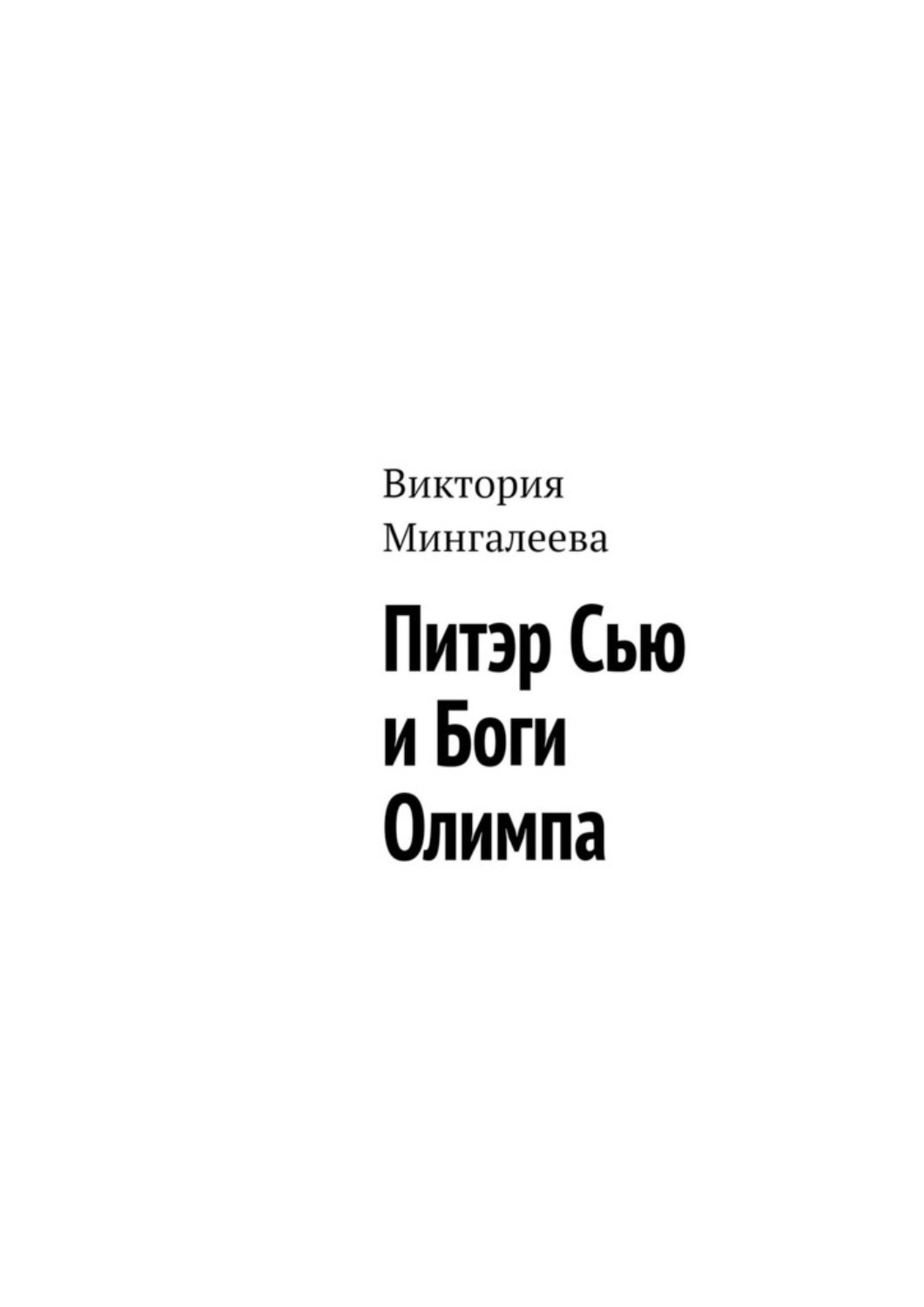Обложка книги «Питэр Сью и Боги Олимпа»