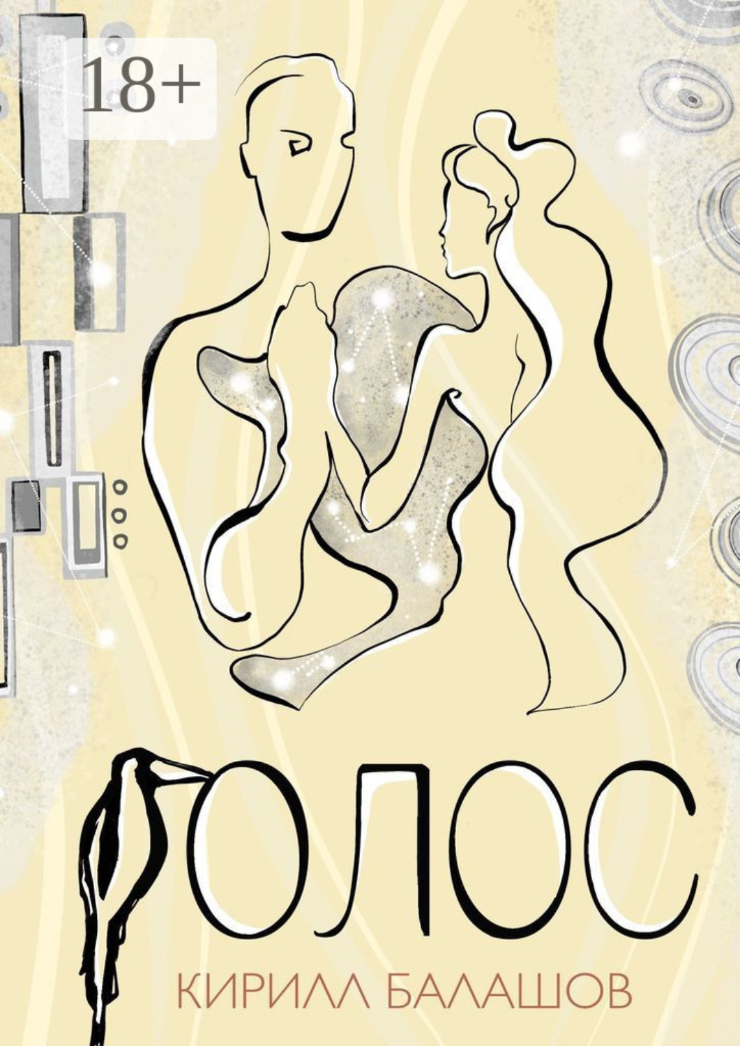 Обложка книги «Голос»