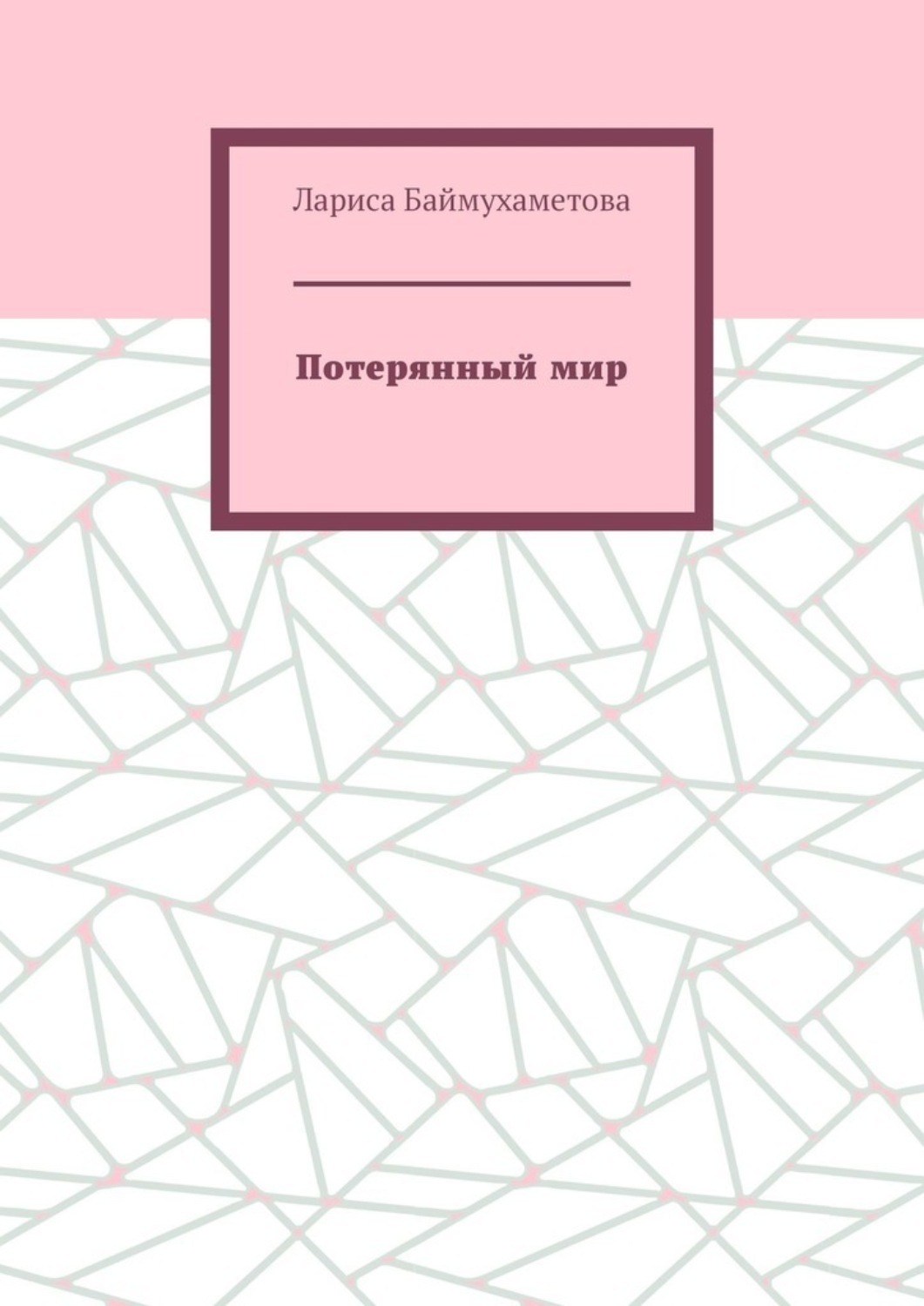 Обложка книги «Потерянный мир»