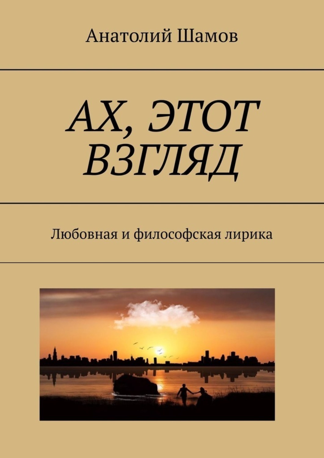 Обложка книги «Ах, этот взгляд. Любовная и философская лирика»