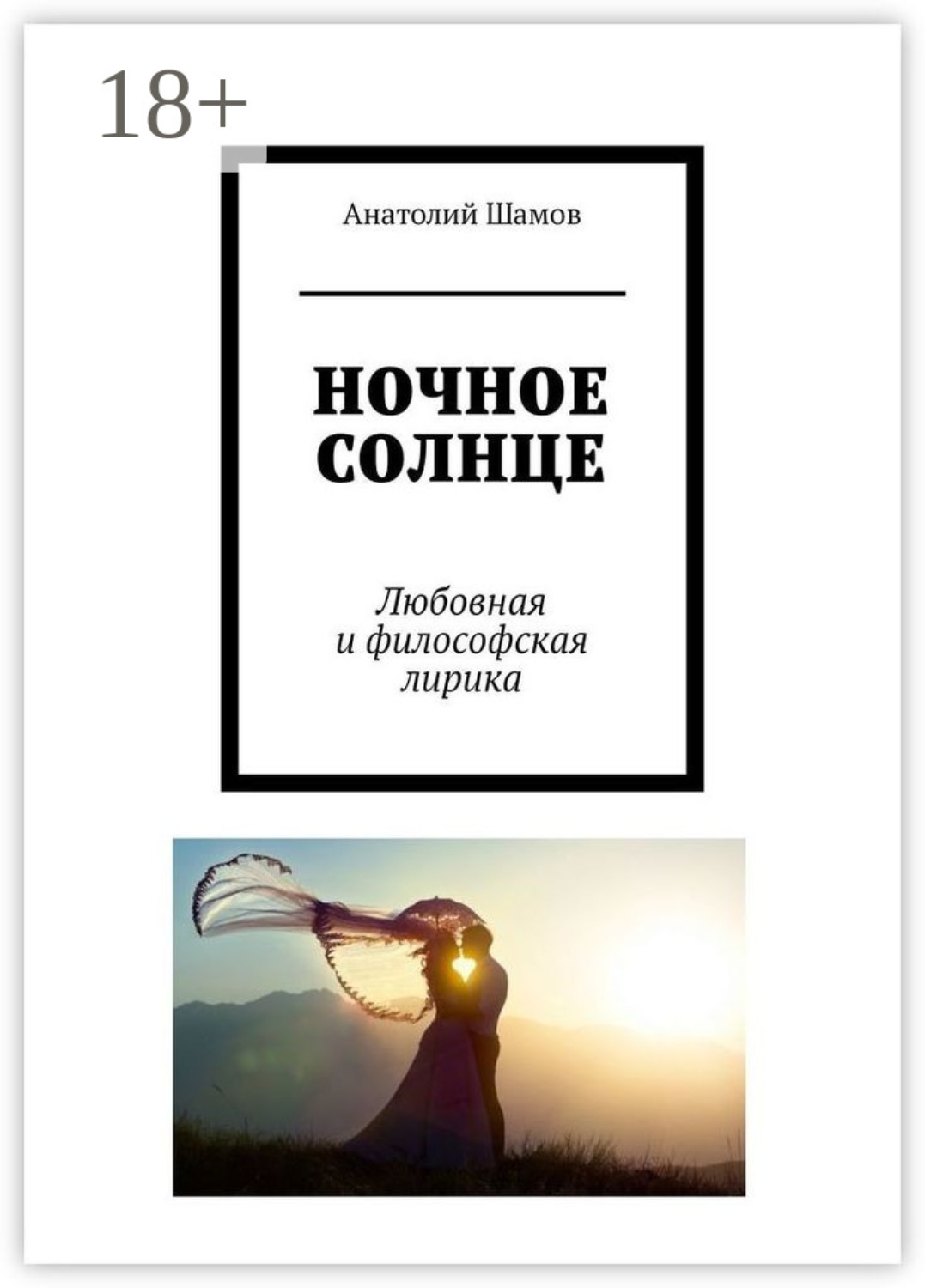 Обложка книги «Ночное солнце. Любовная и философская лирика»