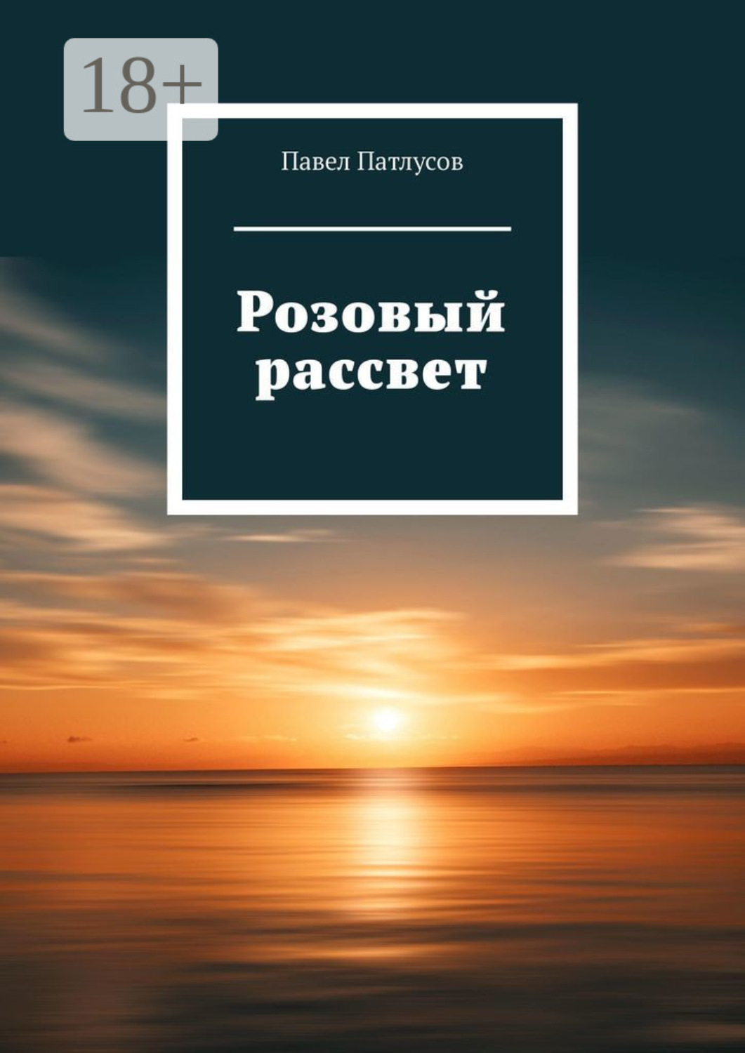 Обложка книги «Розовый рассвет»