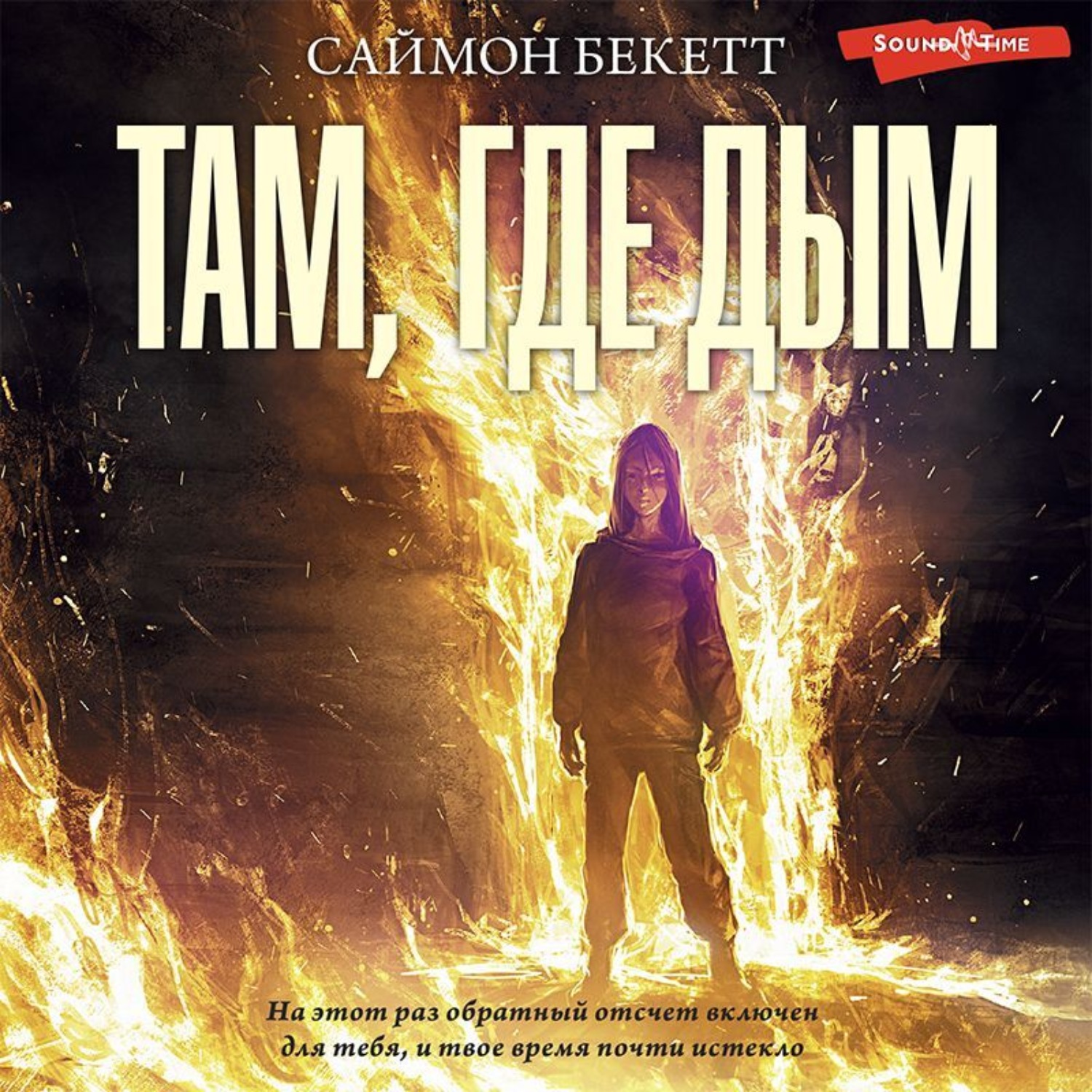 Обложка книги «Там, где дым»