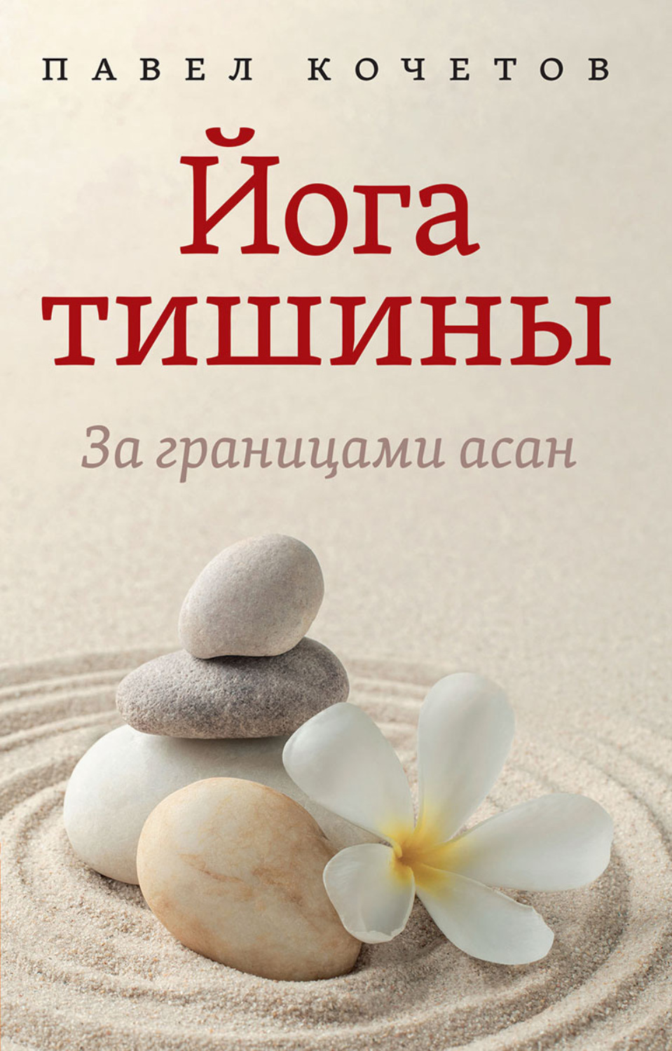 Обложка книги «Йога тишины. За границами асан»