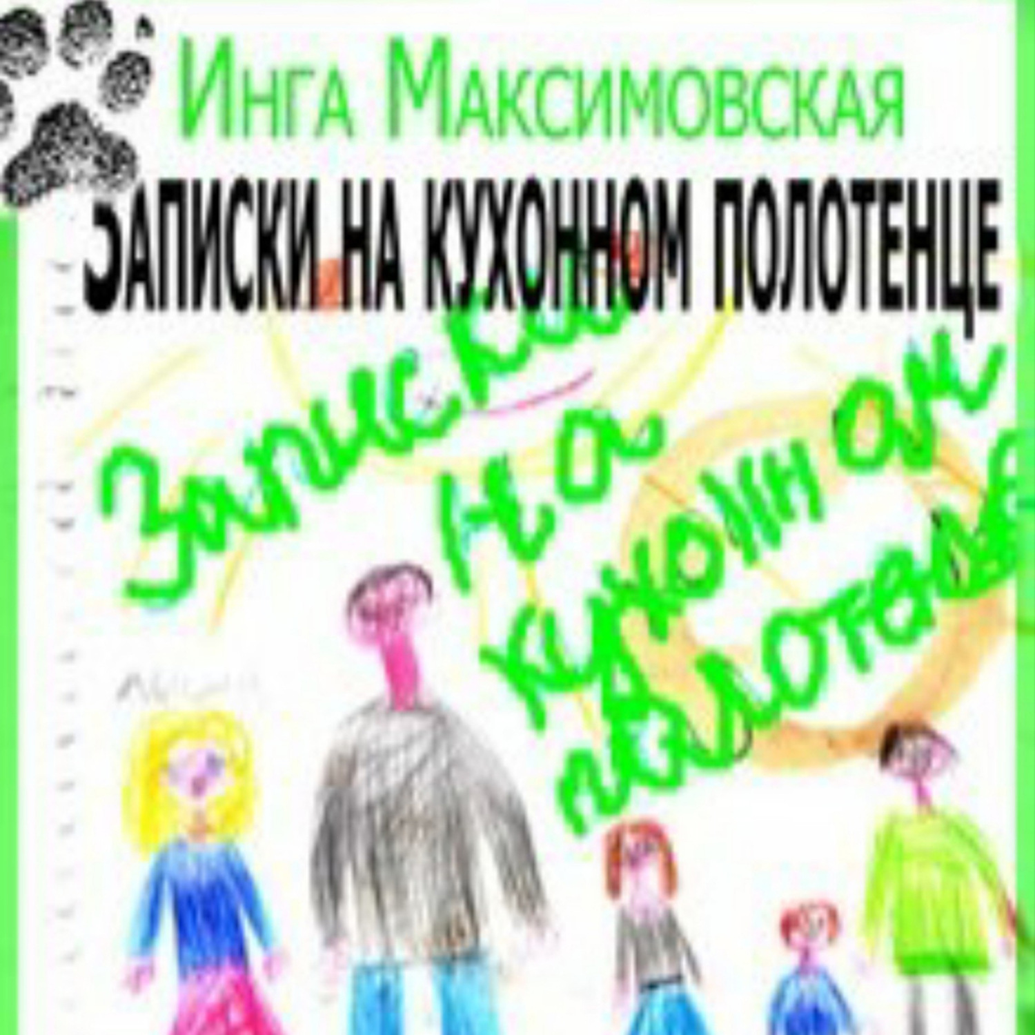 Обложка книги «Записки на кухонном полотенце»