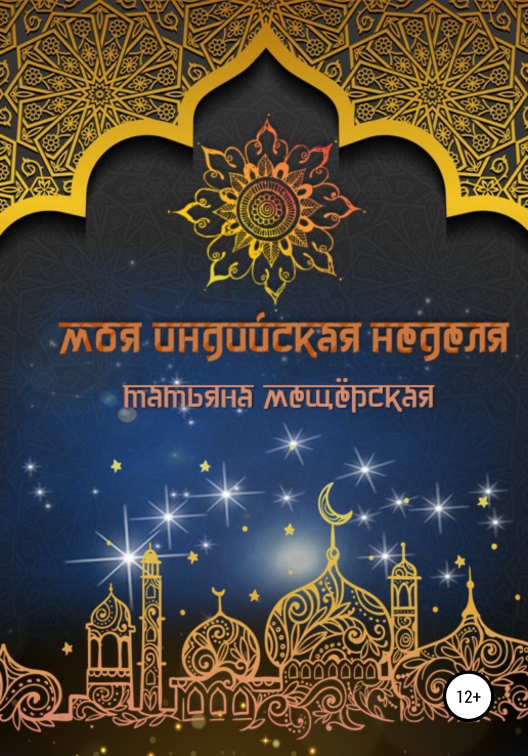 Обложка книги «Моя индийская неделя»