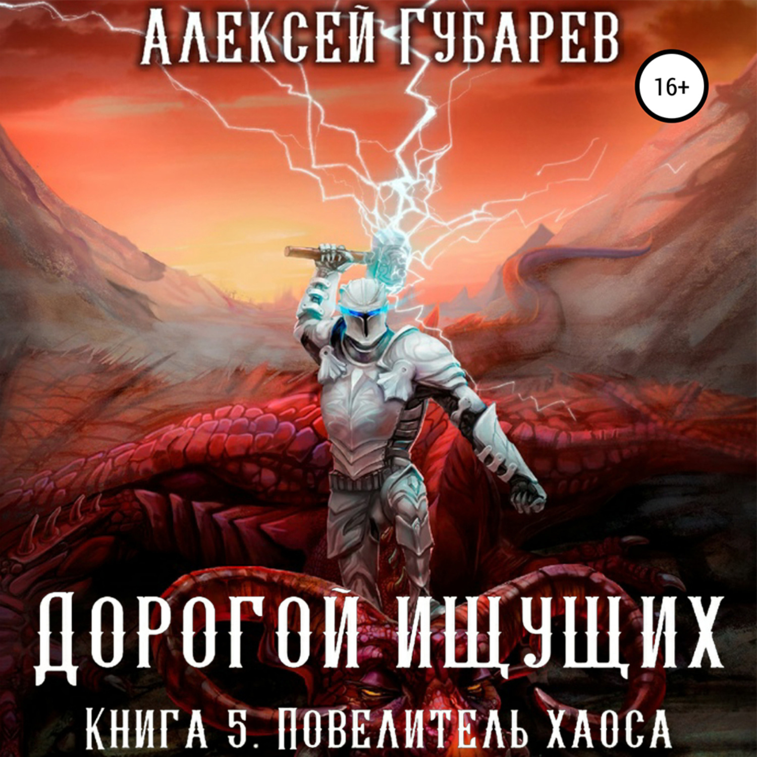 Обложка книги «Повелитель Хаоса. Книга 5»