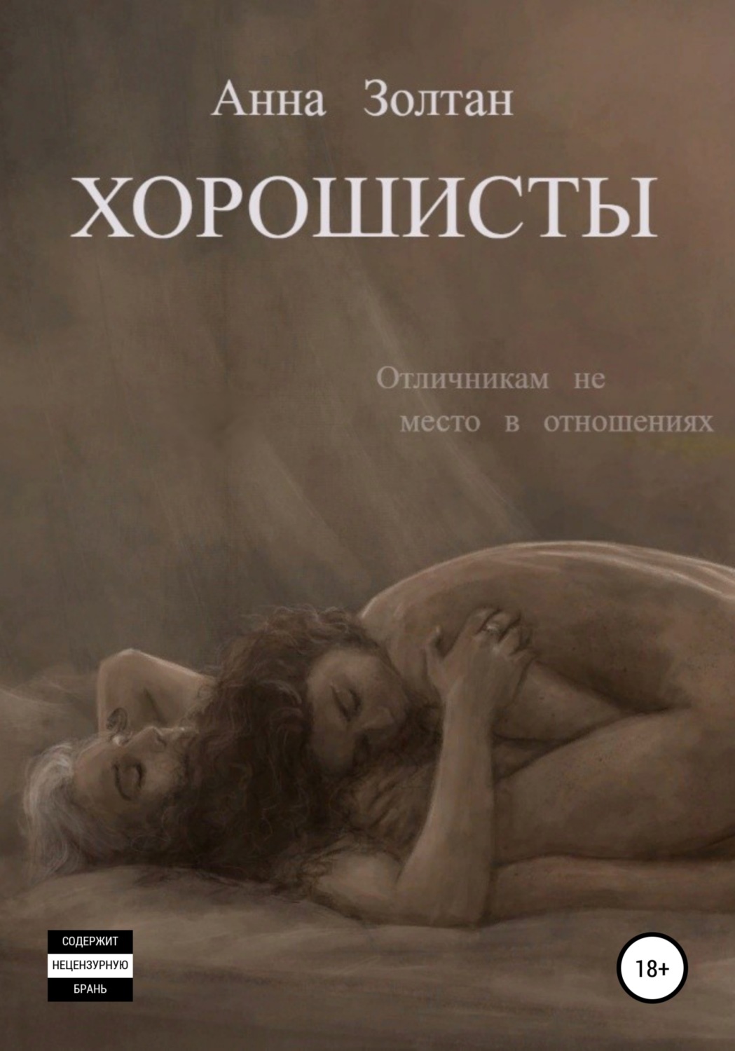 Обложка книги «Хорошисты»