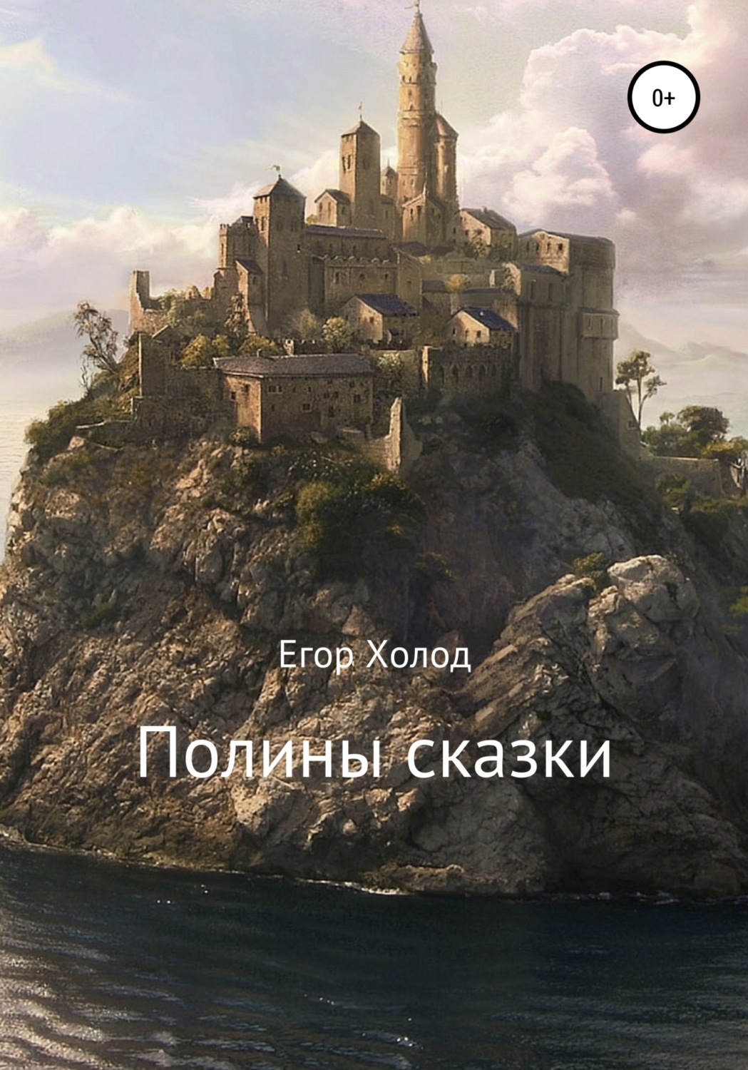 Обложка книги «Полины сказки»