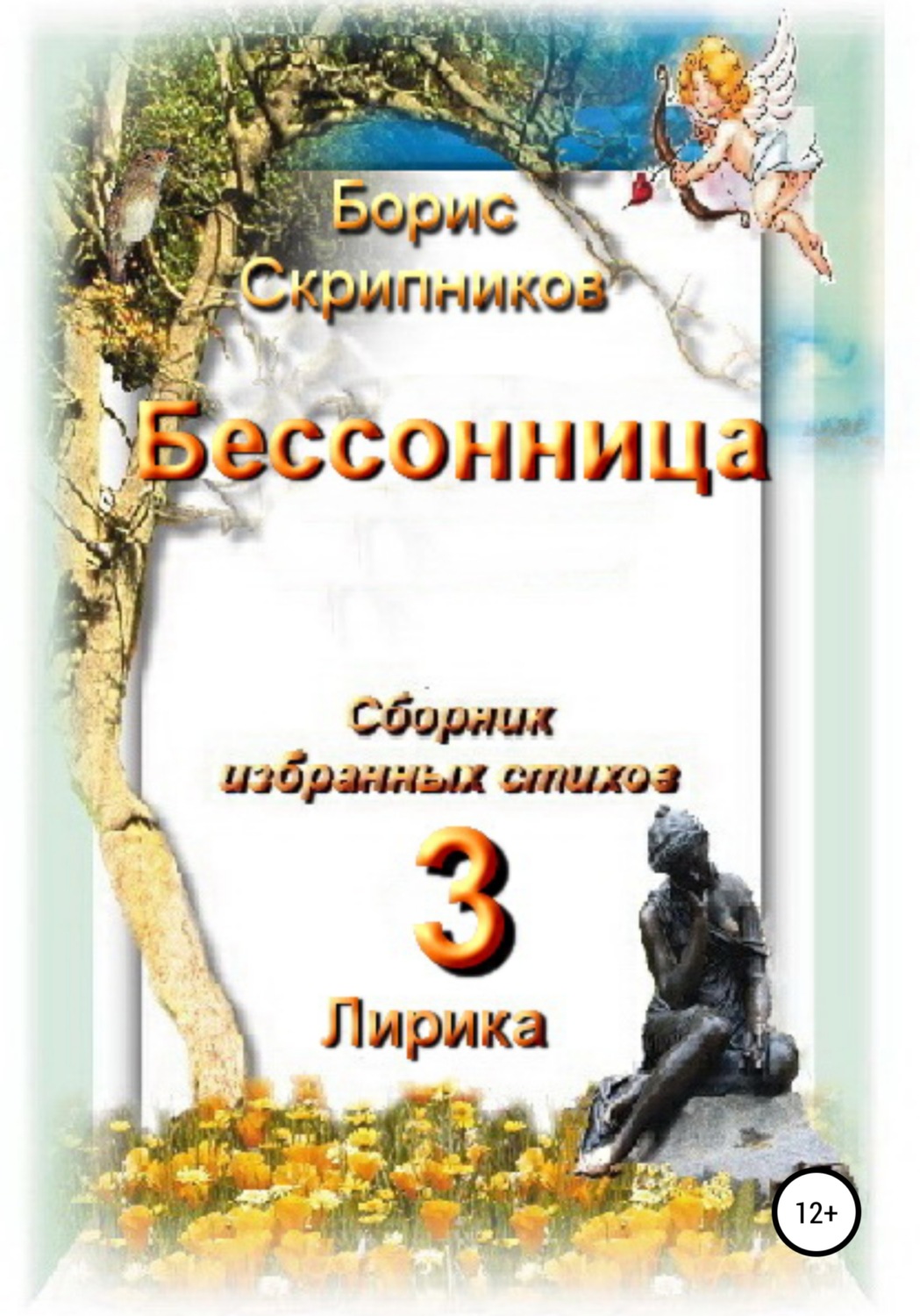 Обложка книги «Бессонница. Сборник избранных стихов. Книга 3. Лирика»