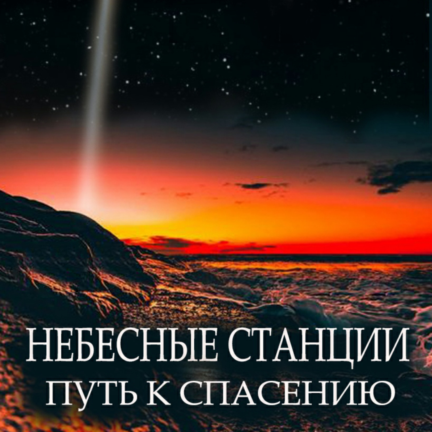 Обложка книги «Небесные станции. Путь к спасению»