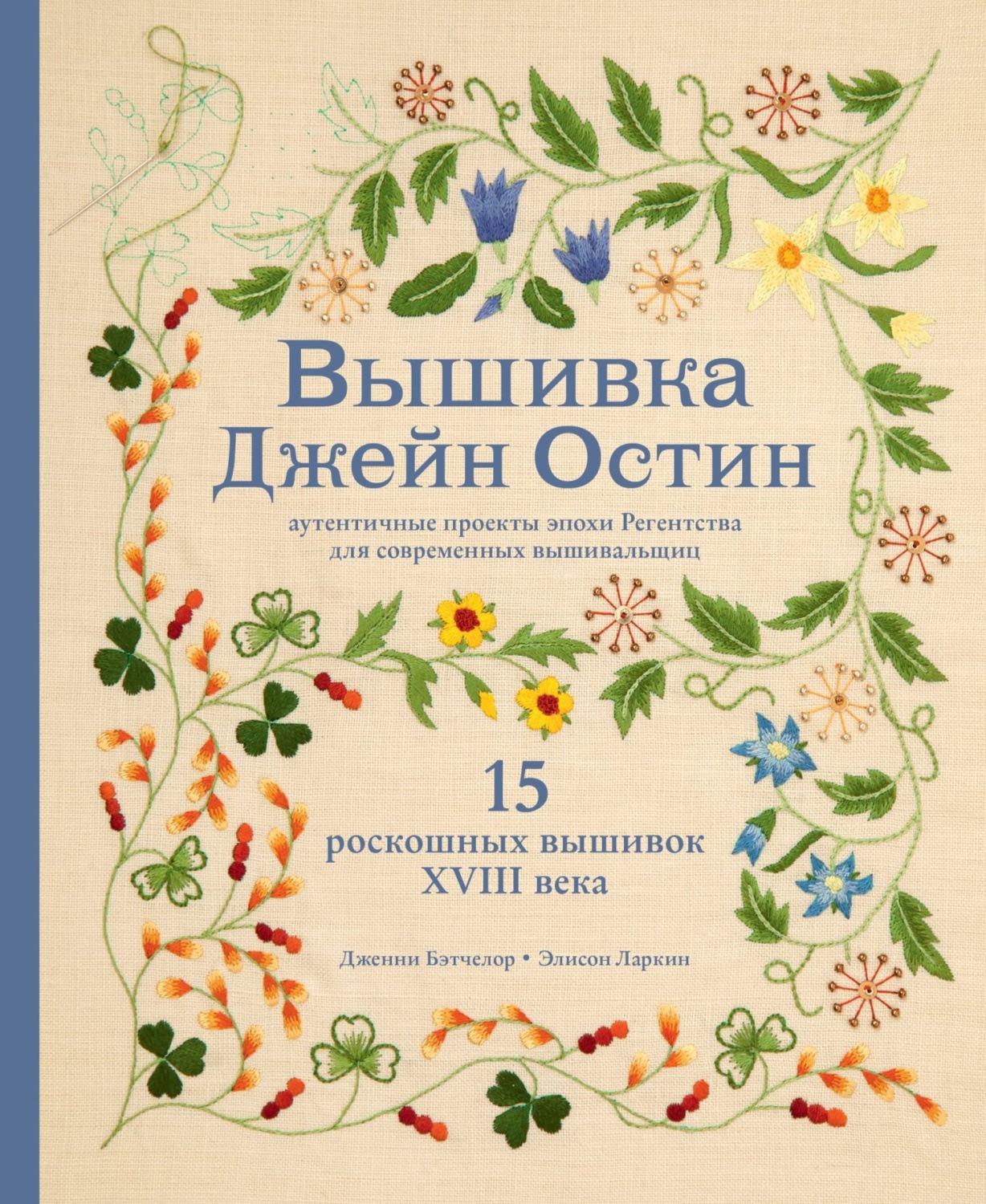 Обложка книги «Вышивка Джейн Остин. Аутентичные проекты эпохи Регентства для современных вышивальщиц»