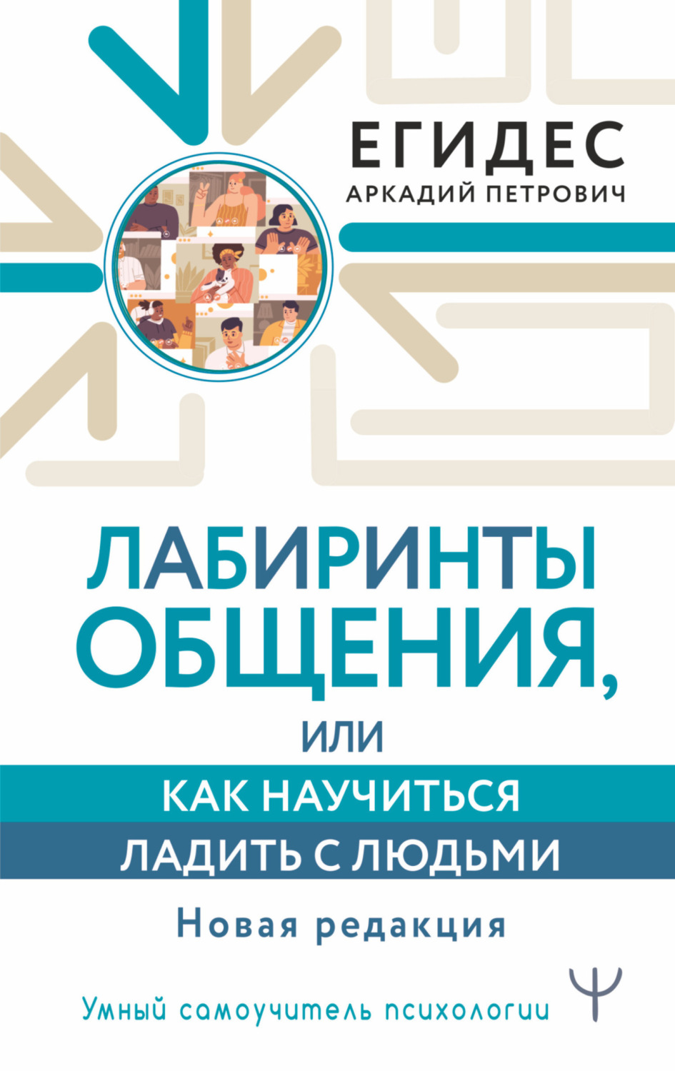 Обложка книги «Лабиринты общения, или Как научиться ладить с людьми»