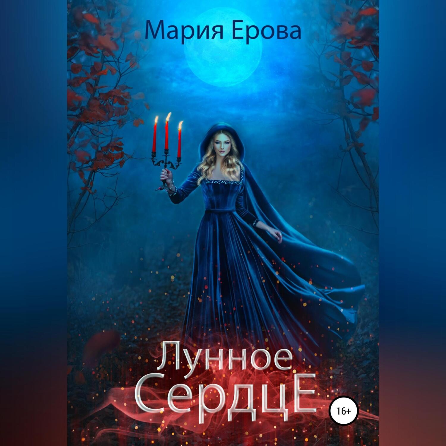 Обложка книги «Лунное сердце»