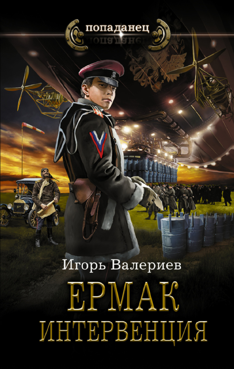 Обложка книги «Ермак. Интервенция»