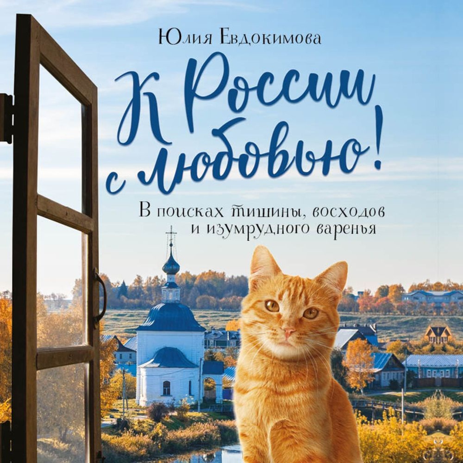 Обложка книги «К России с любовью! В поисках тишины, восходов и изумрудного варенья»