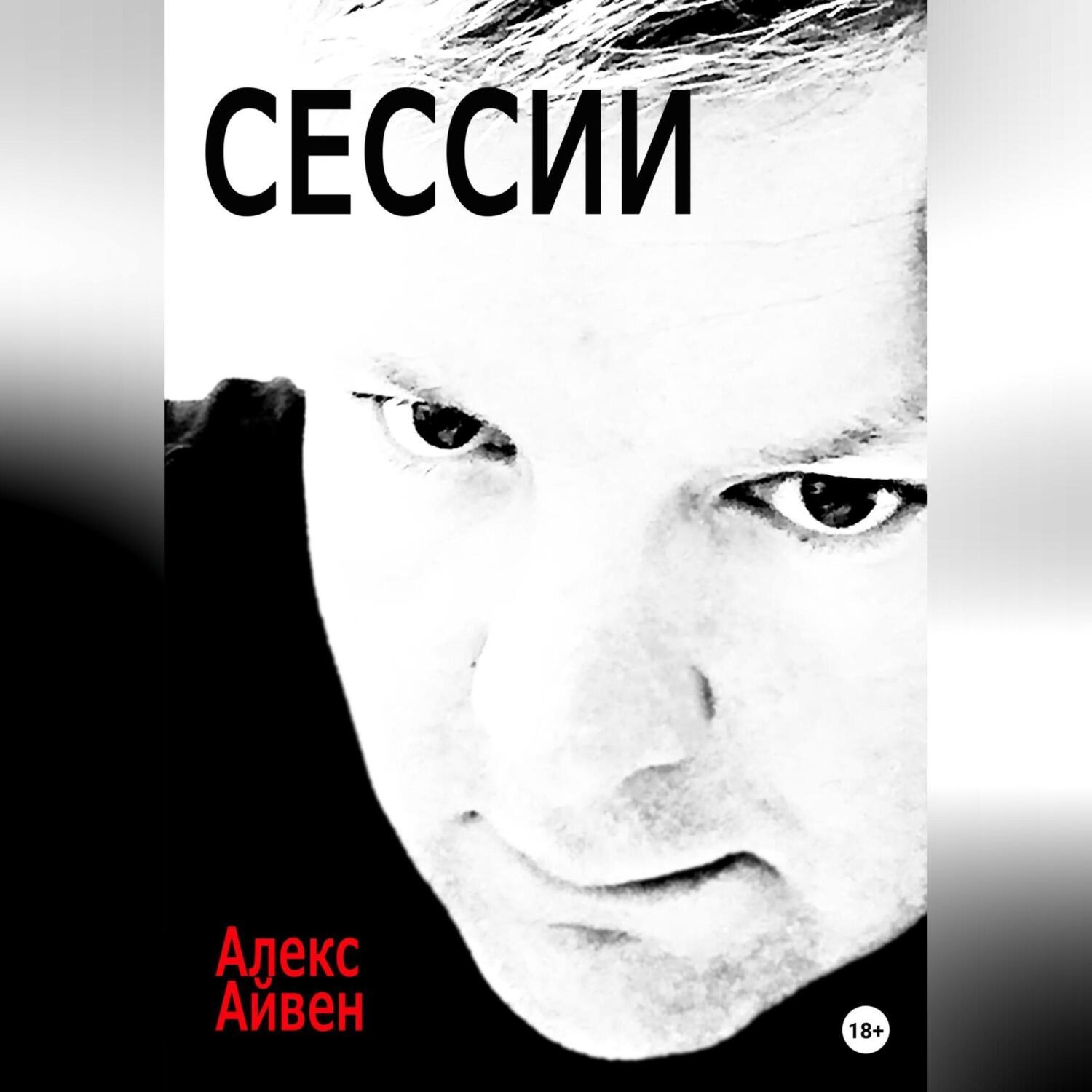 Обложка книги «Сессии»