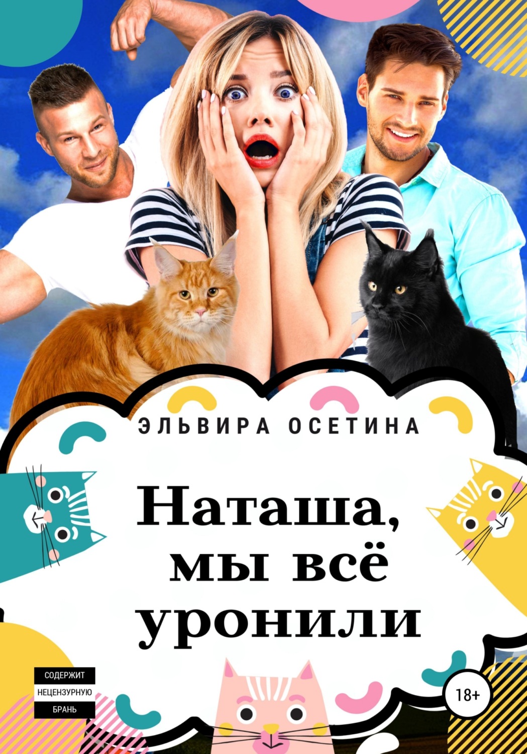 Обложка книги «Наташа, мы всё уронили!»
