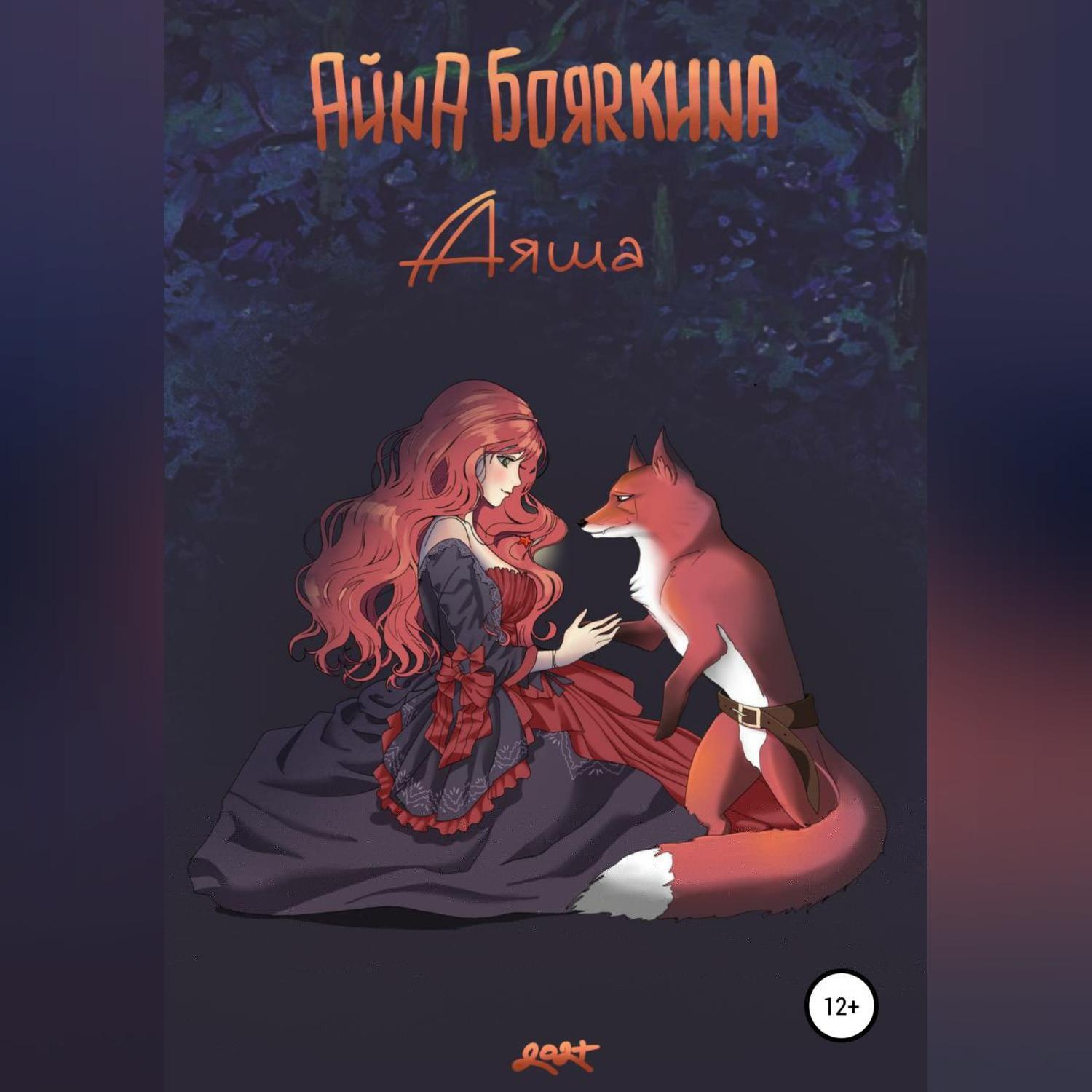 Обложка книги «Аяша»