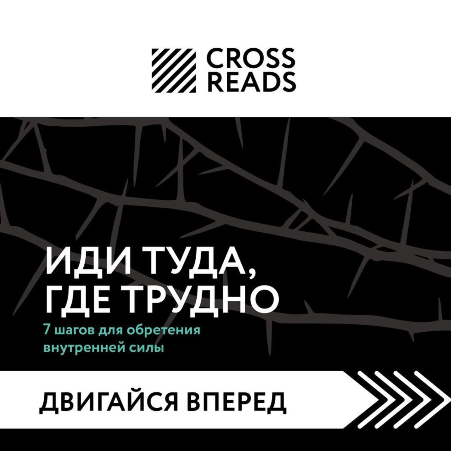 Обложка книги «Саммари книги «Иди туда, где трудно. 7 шагов для обретения внутренней силы»»