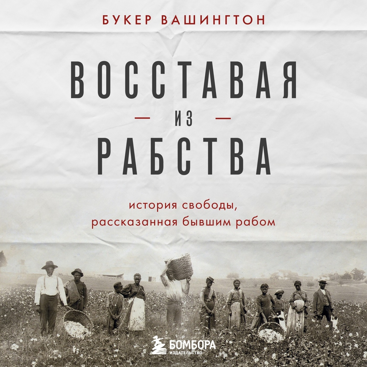 Обложка книги «Восставая из рабства. История свободы, рассказанная бывшим рабом»
