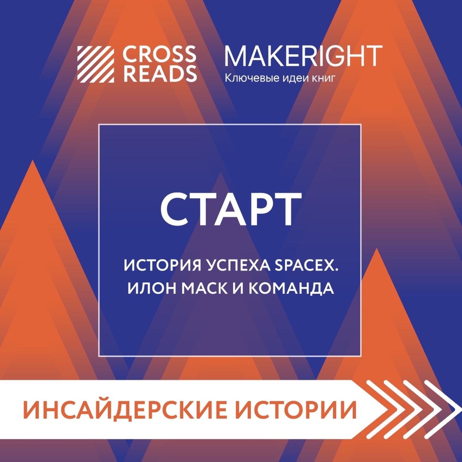 Обложка книги «Саммари книги «Старт. История успеха SpaceX. Илон Маск и команда»»