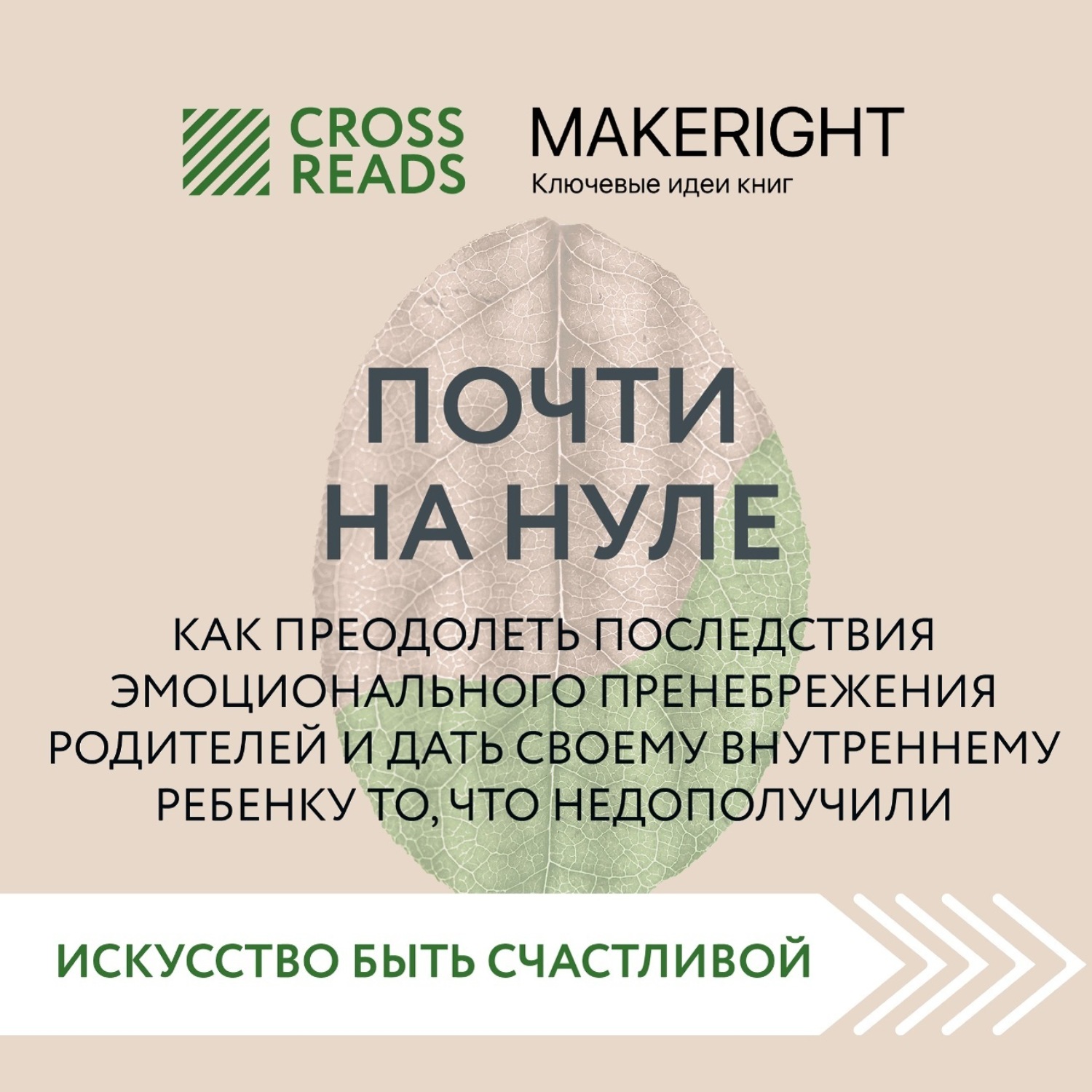 Обложка книги «Саммари книги «Почти на нуле. Как преодолеть последствия эмоционального пренебрежения родителей и дать своему внутреннему ребенку то, что недополучили»»