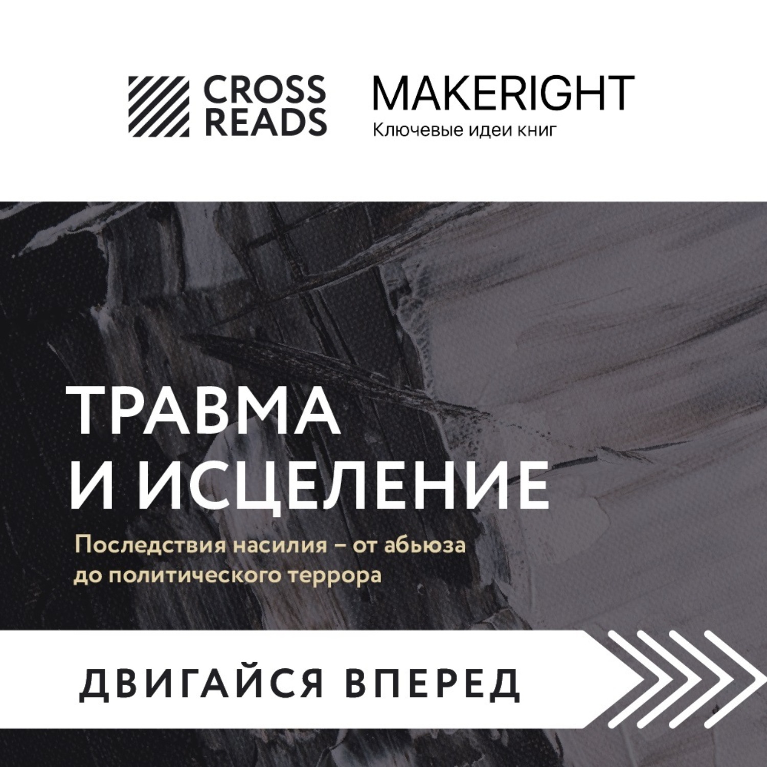 Обложка книги «Саммари книги «Травма и исцеление. Последствия насилия – от абьюза до политического террора»»