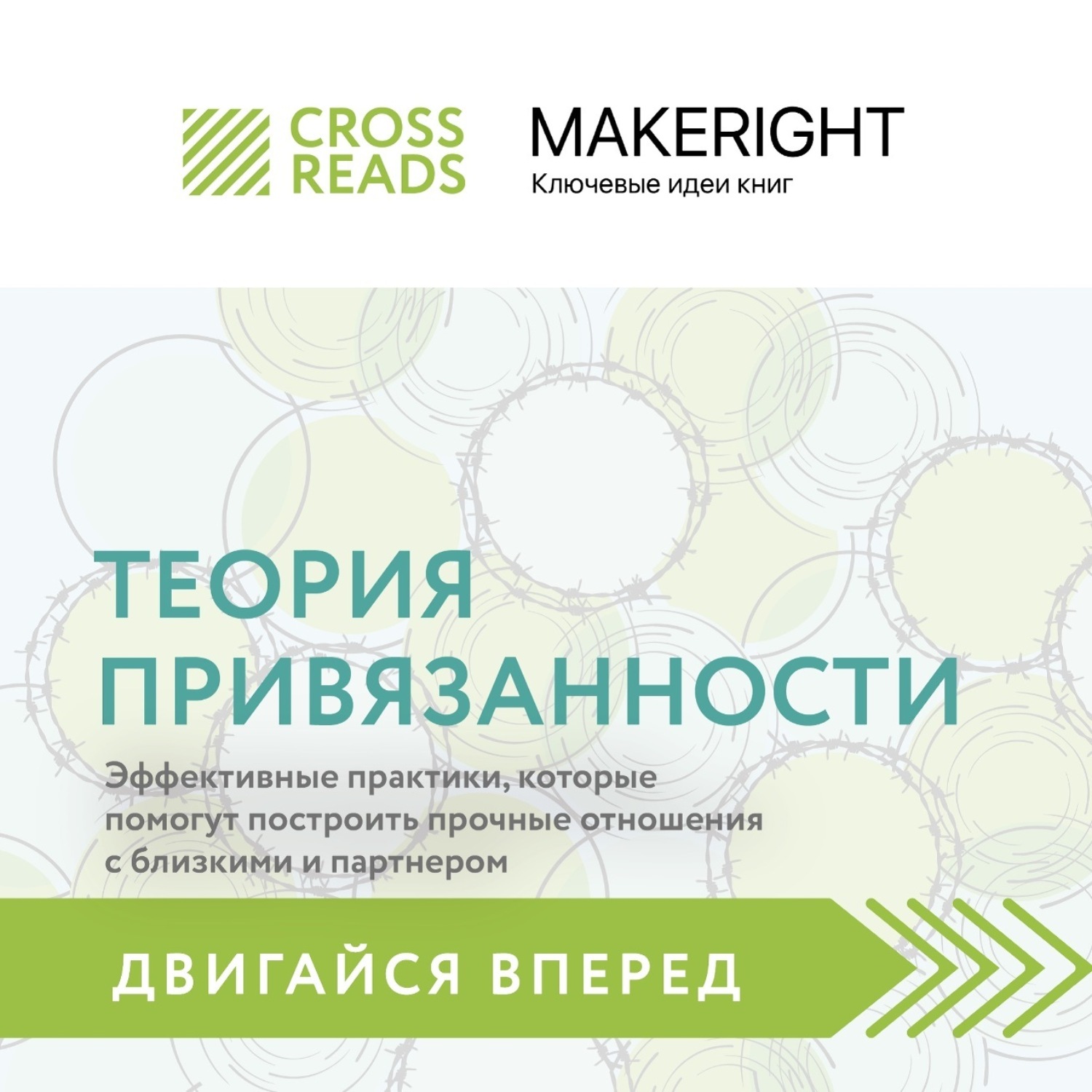 Обложка книги «Саммари книги «Теория привязанности: эффективные практики, которые помогут построить прочные отношения с близкими и партнером»»