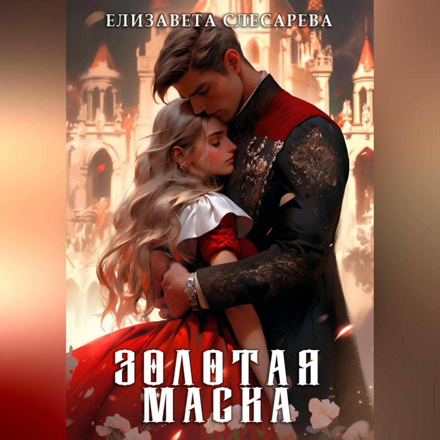 Обложка книги «Золотая маска»