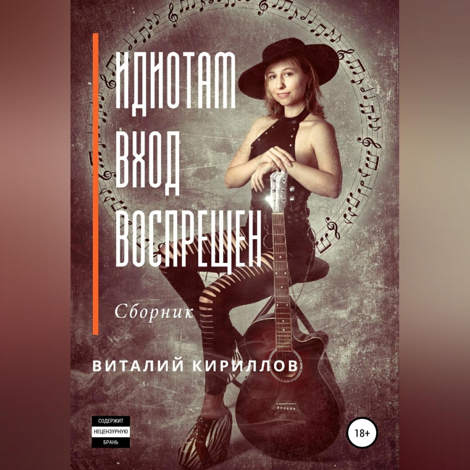 Обложка книги «Идиотам вход воспрещен. Сборник»