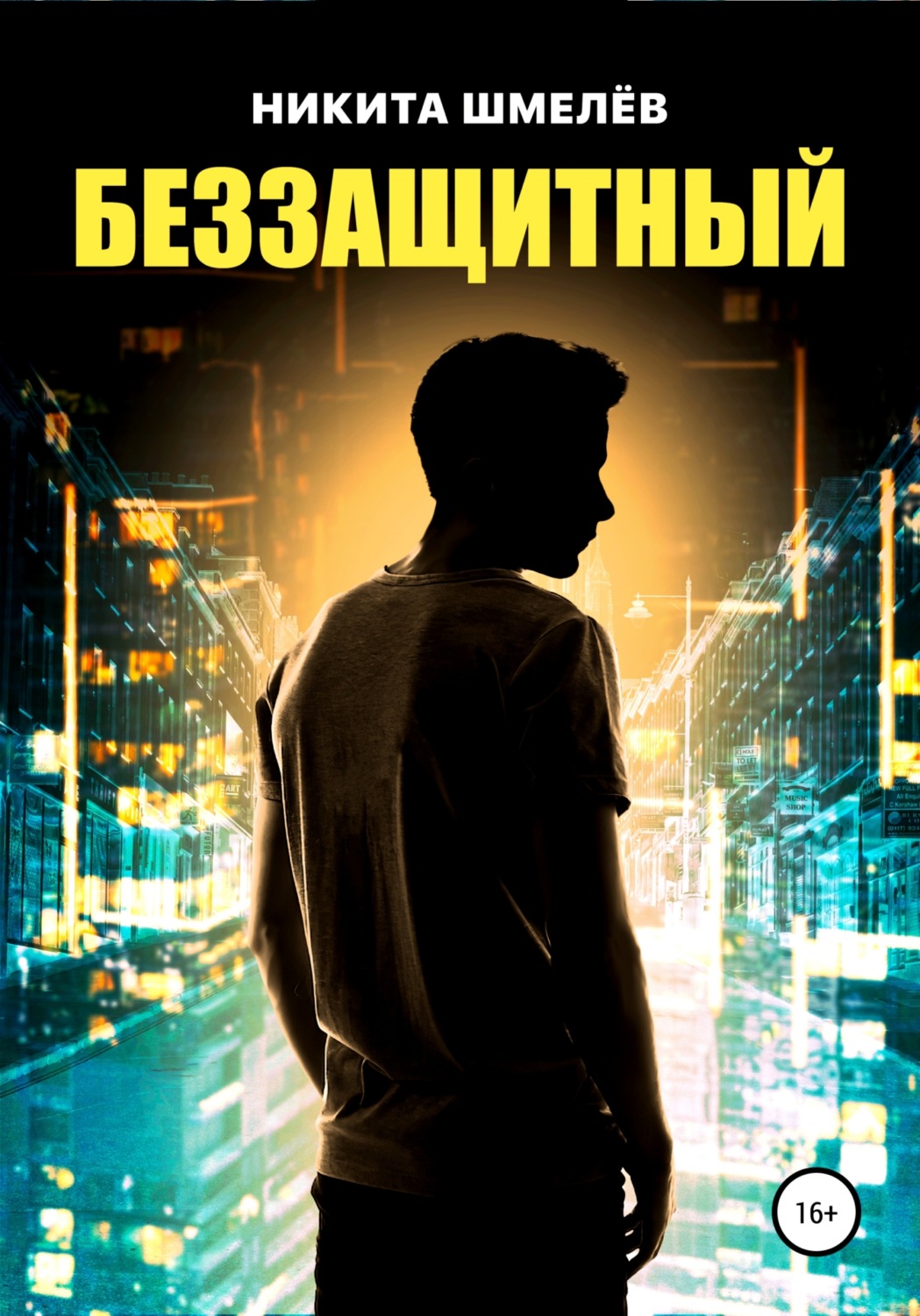 Обложка книги «Беззащитный»