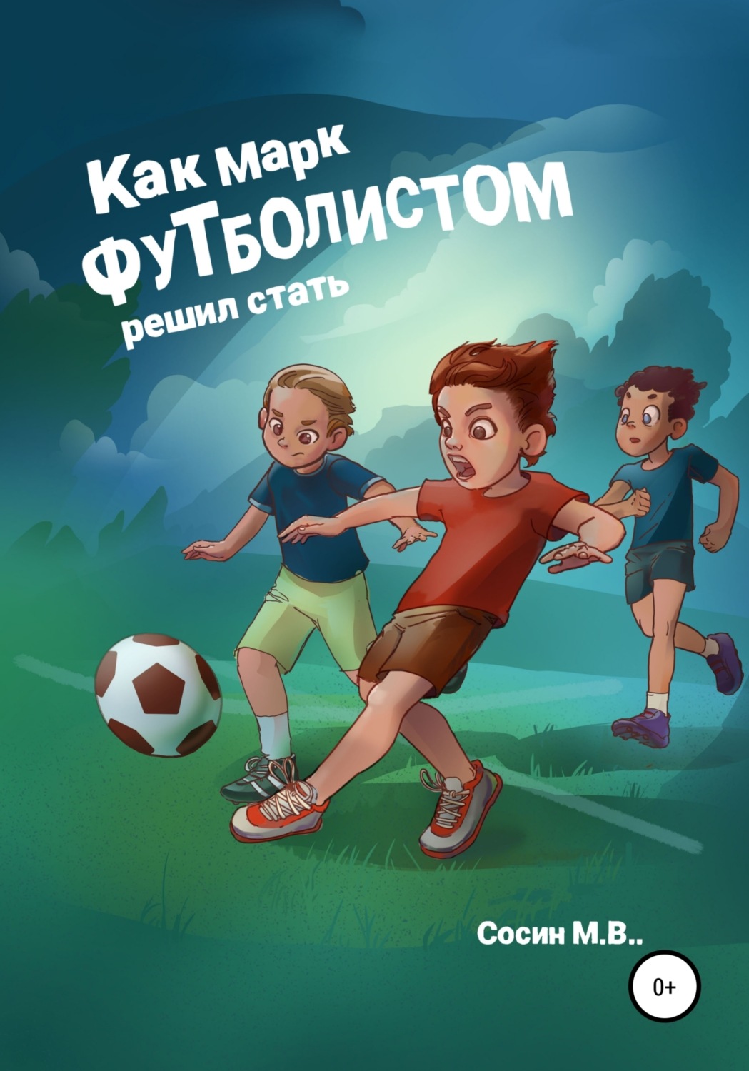 Обложка книги «Как Марк футболистом решил стать»