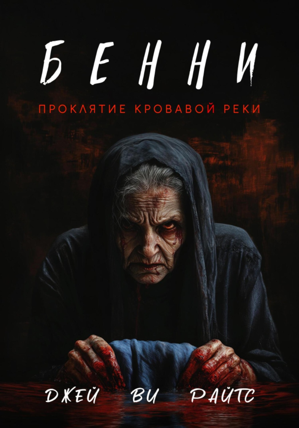 Обложка книги «Бенни. Проклятие кровавой реки»