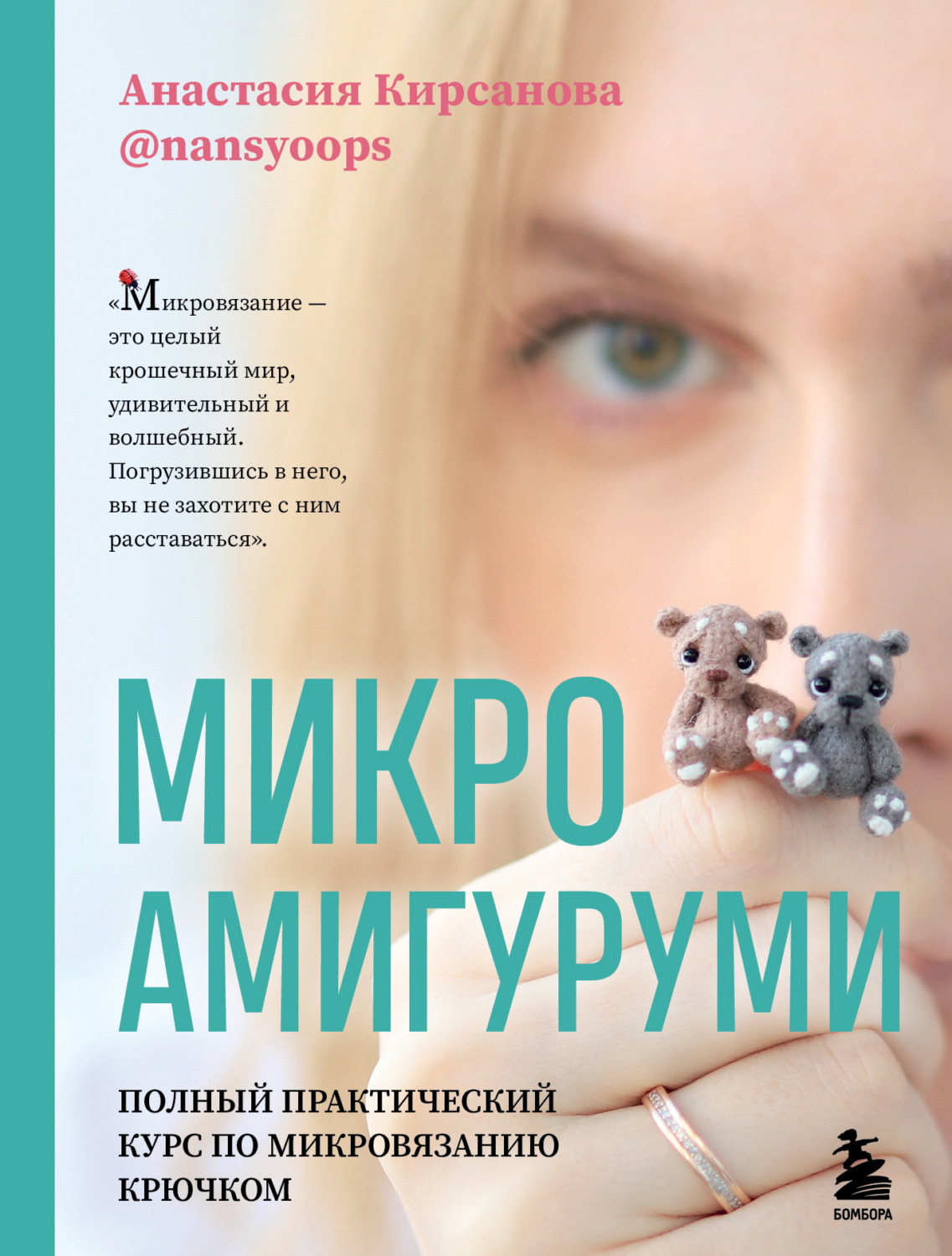 Обложка книги «Микроамигуруми. Полный практический курс по микровязанию крючком»