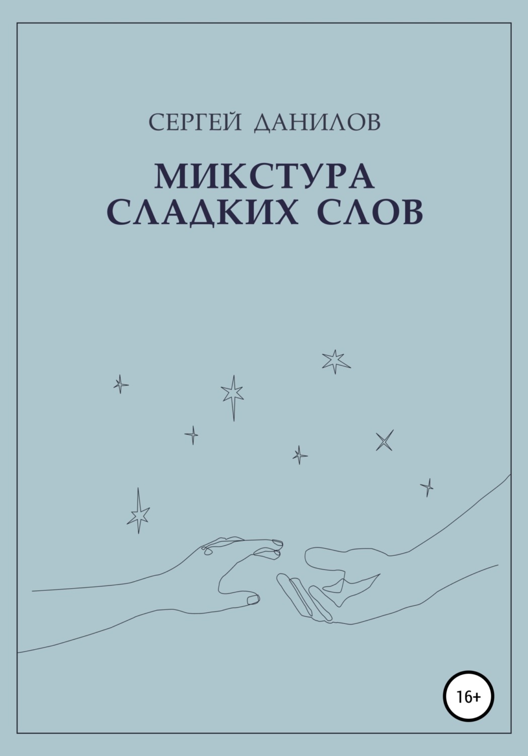 Обложка книги «Микстура сладких слов»