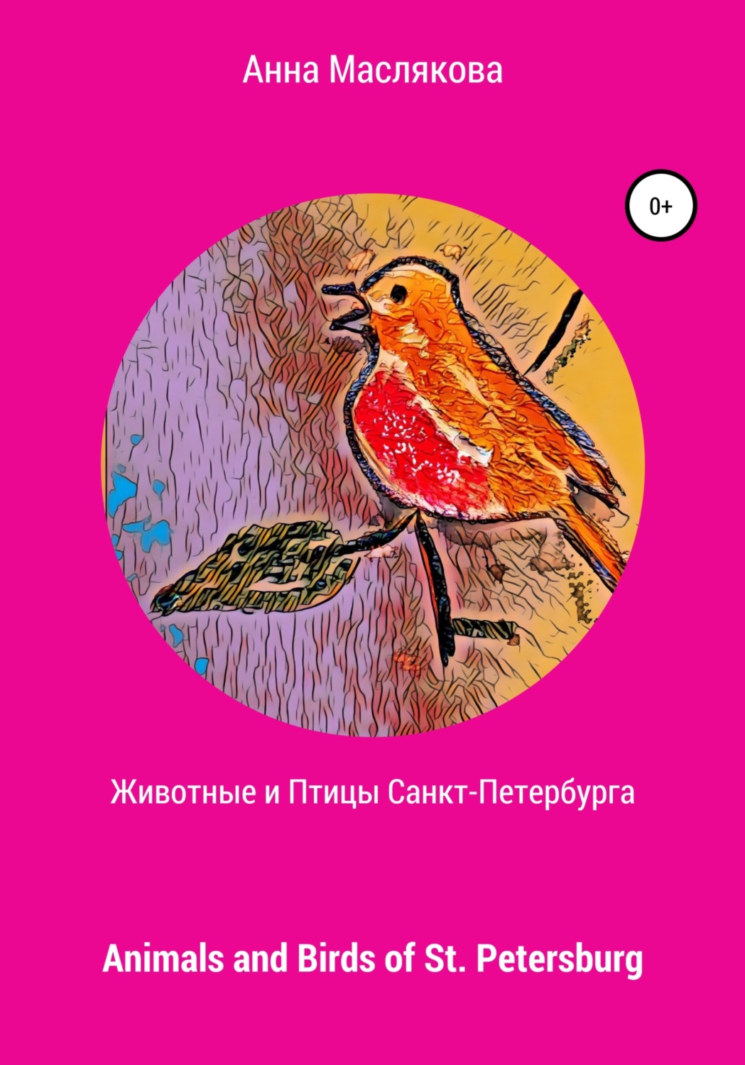 Обложка книги «Животные и Птицы Санкт-Петербурга. Animals and Birds of St. Petersburg»