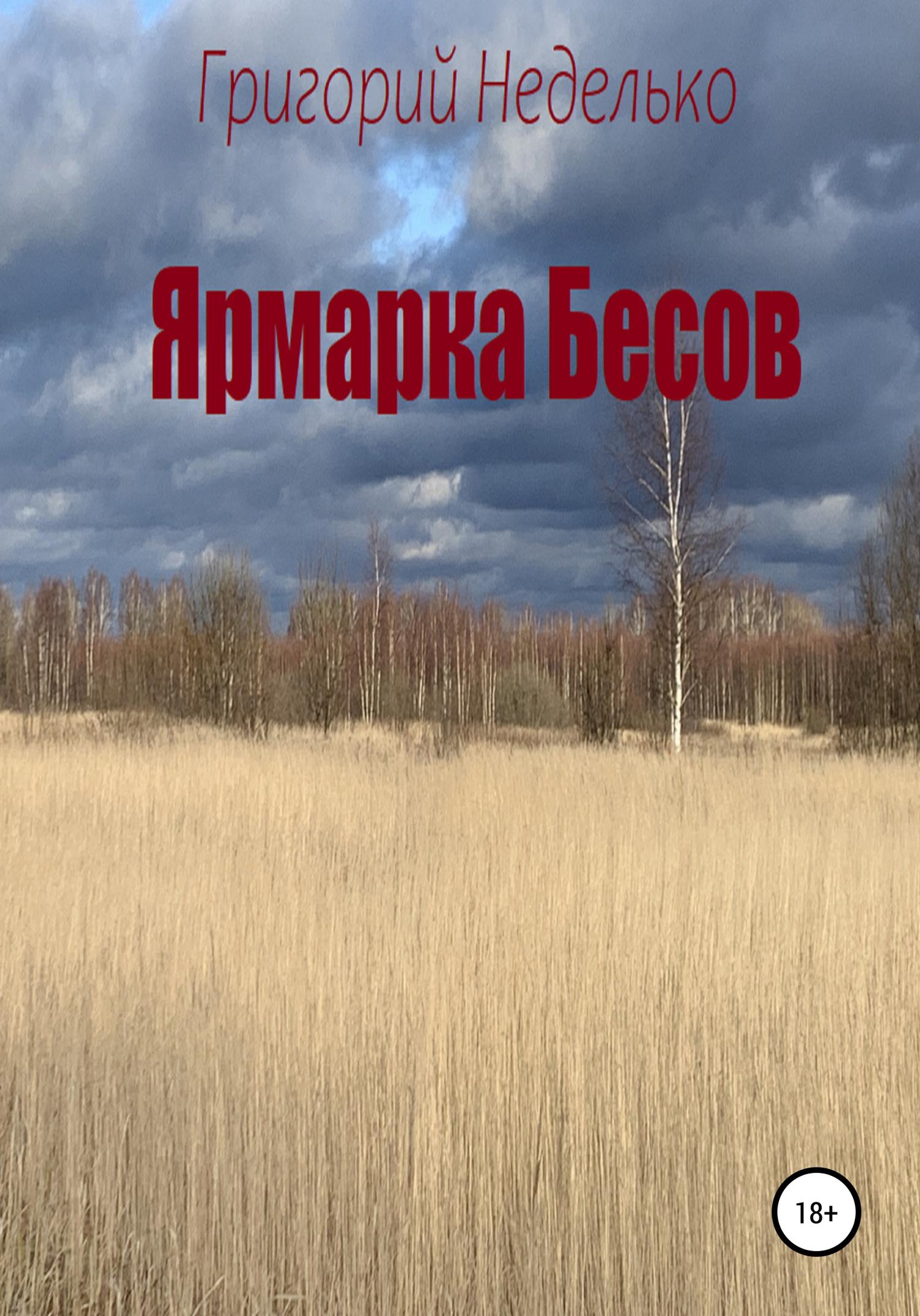 Обложка книги «Ярмарка Бесов»
