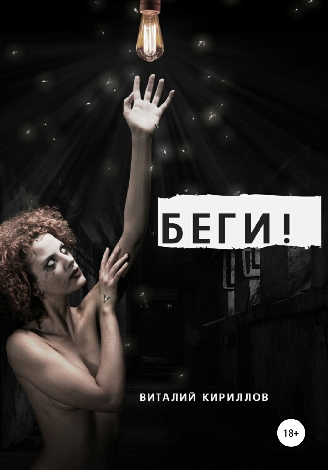 Обложка книги «Беги!»